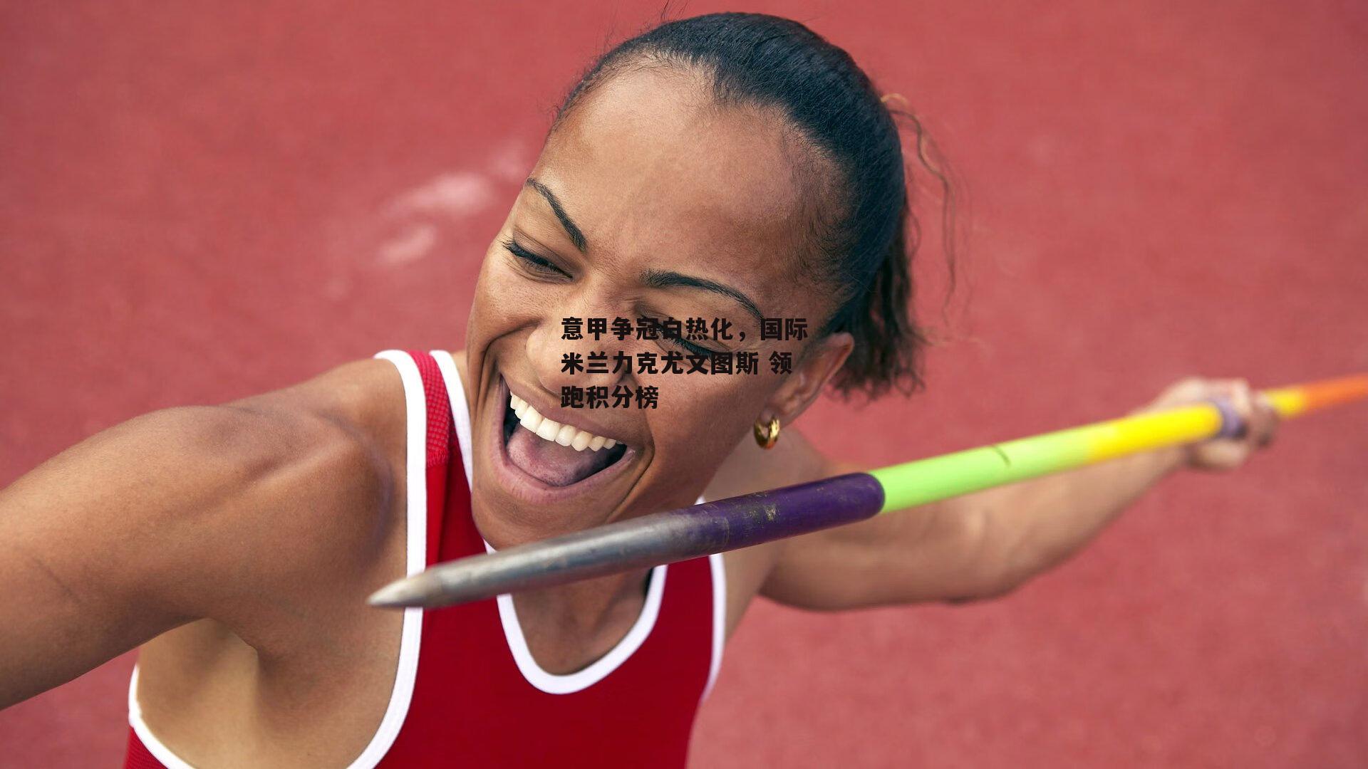 意甲争冠白热化,国际米兰力克尤文图斯 领跑积分榜