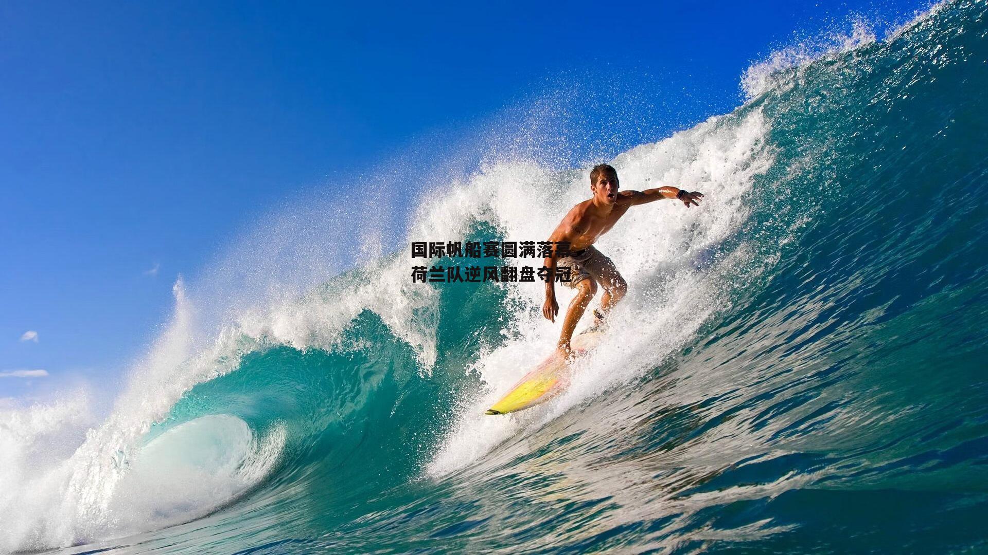 国际帆船赛圆满落幕 荷兰队逆风翻盘夺冠_澳客