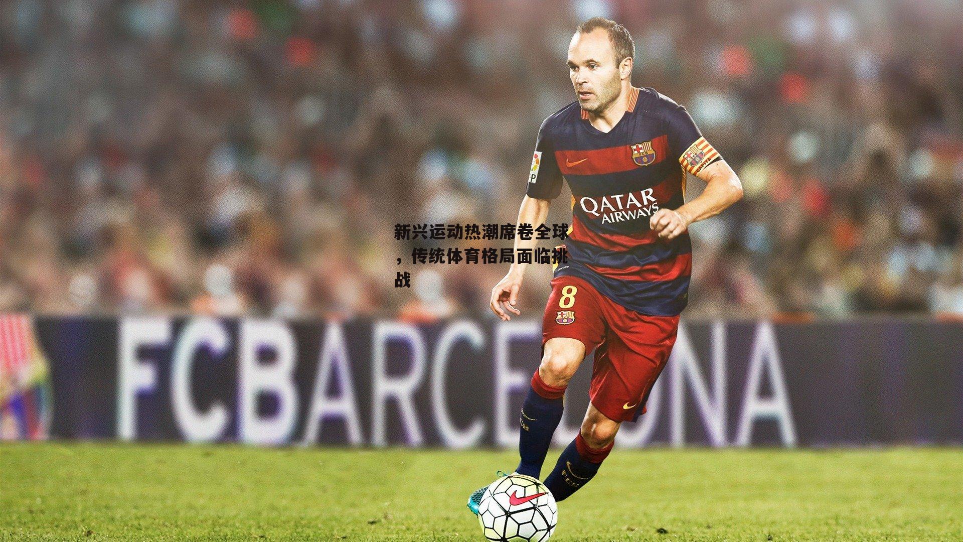 新兴运动热潮席卷全球,传统体育格局面临挑战