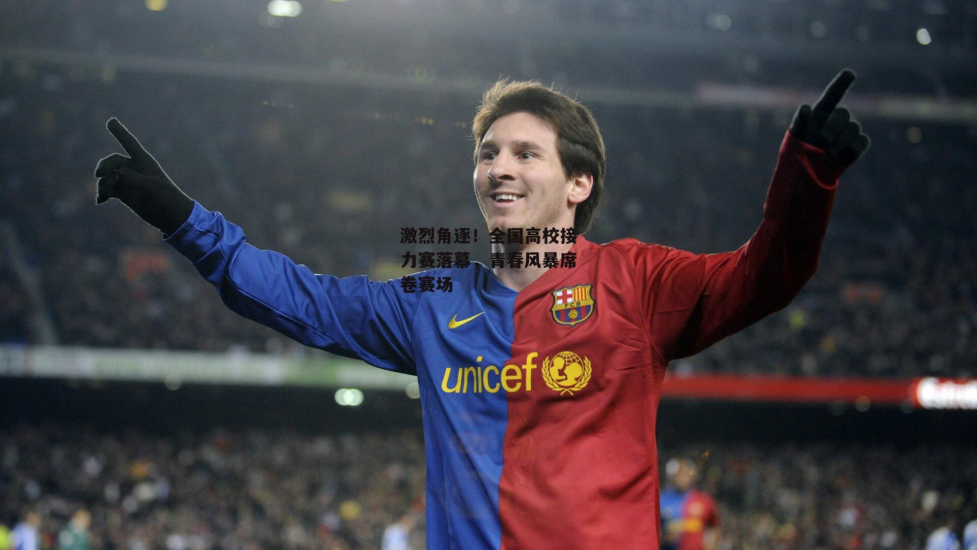 【澳客足彩网】激烈角逐!全国高校接力赛落幕,青春风暴席卷赛场