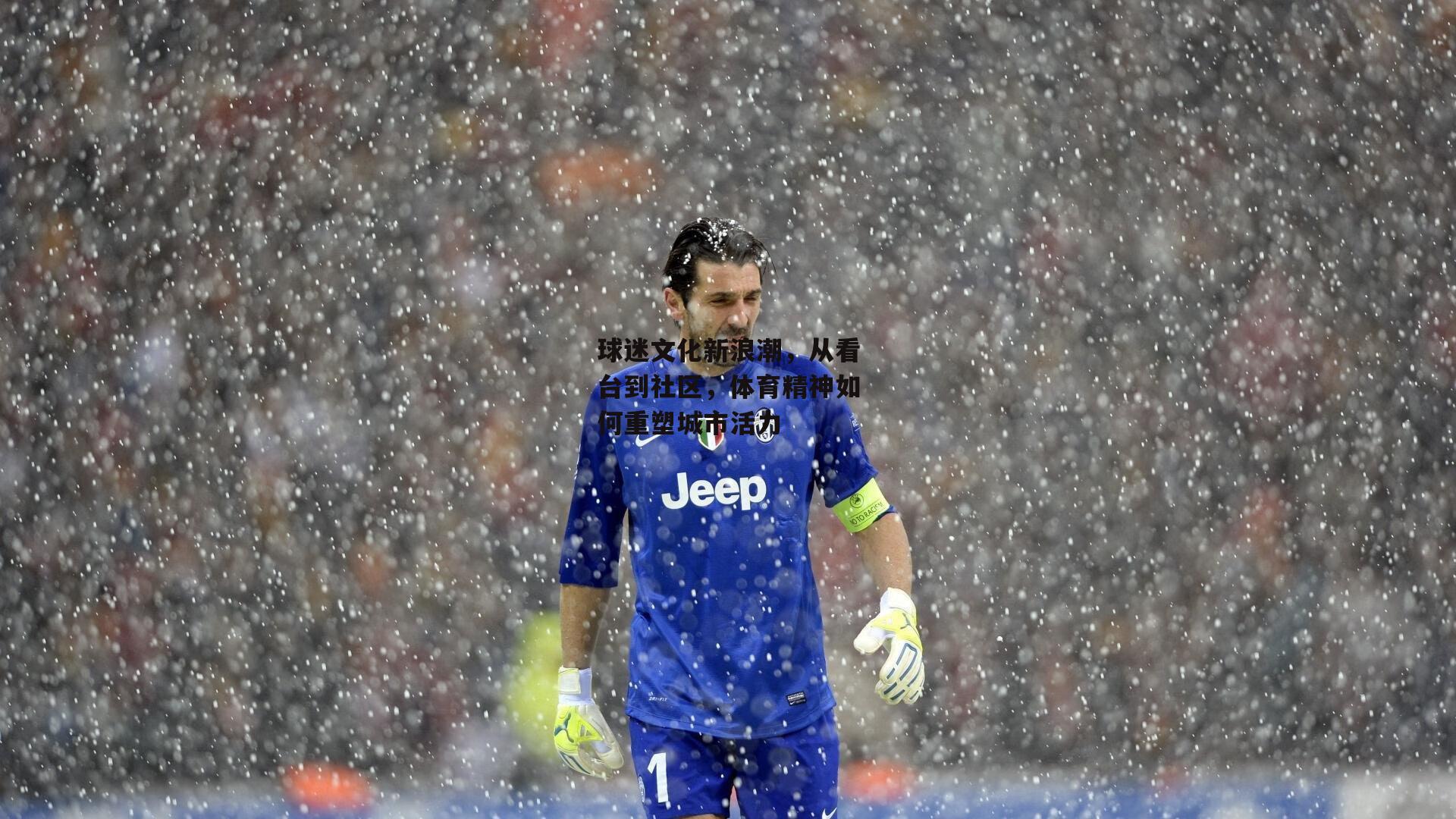 澳客|球迷文化新浪潮,从看台到社区,体育精神如何重塑城市活力