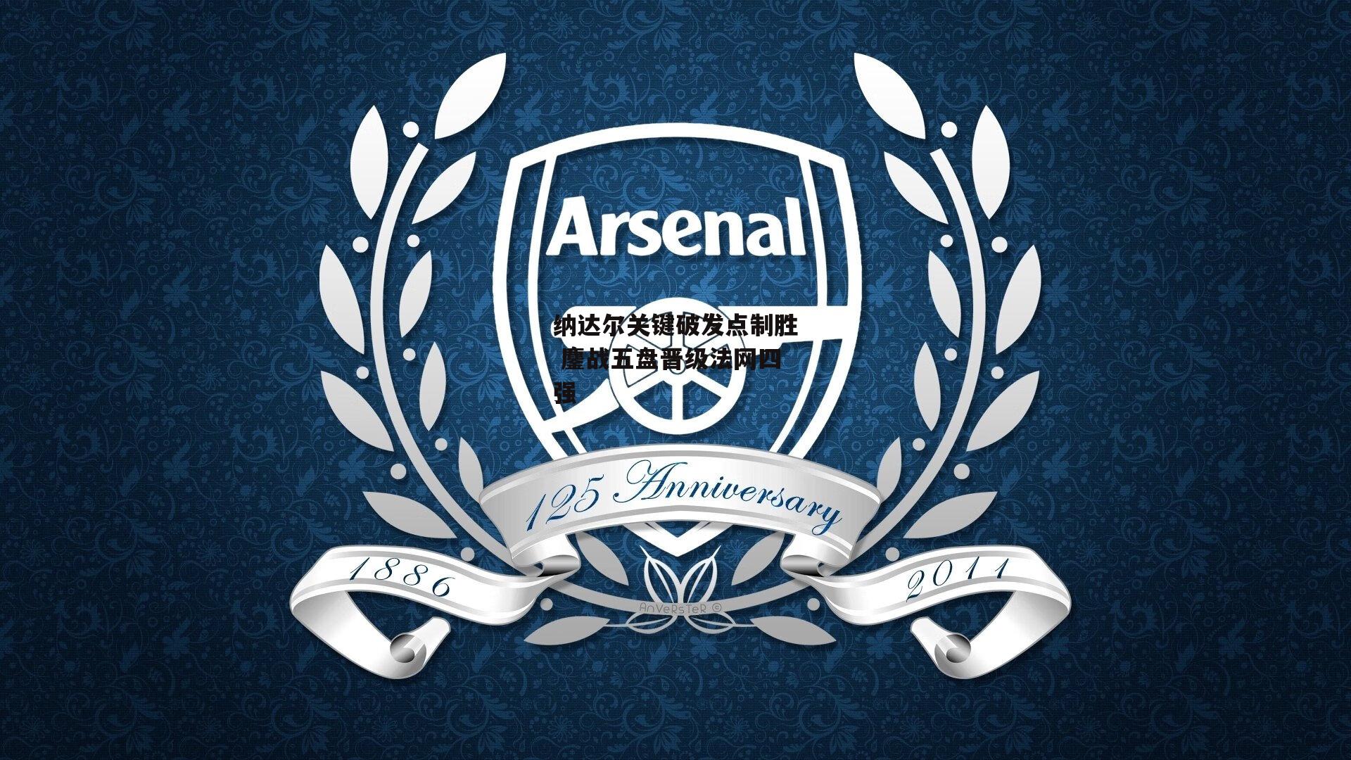 纳达尔关键破发点制胜 鏖战五盘晋级法网四强