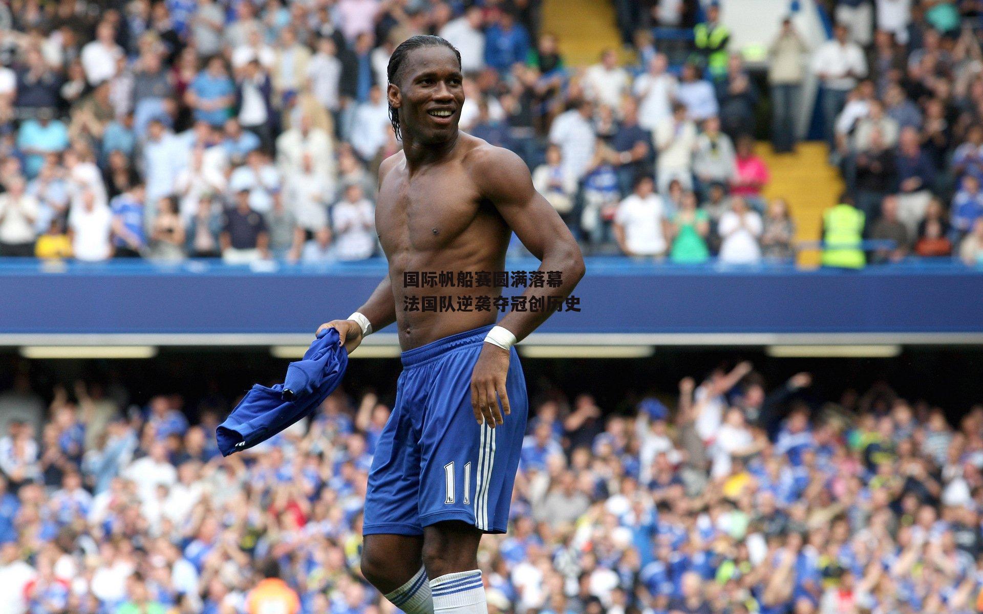 国际帆船赛圆满落幕 法国队逆袭夺冠创历史