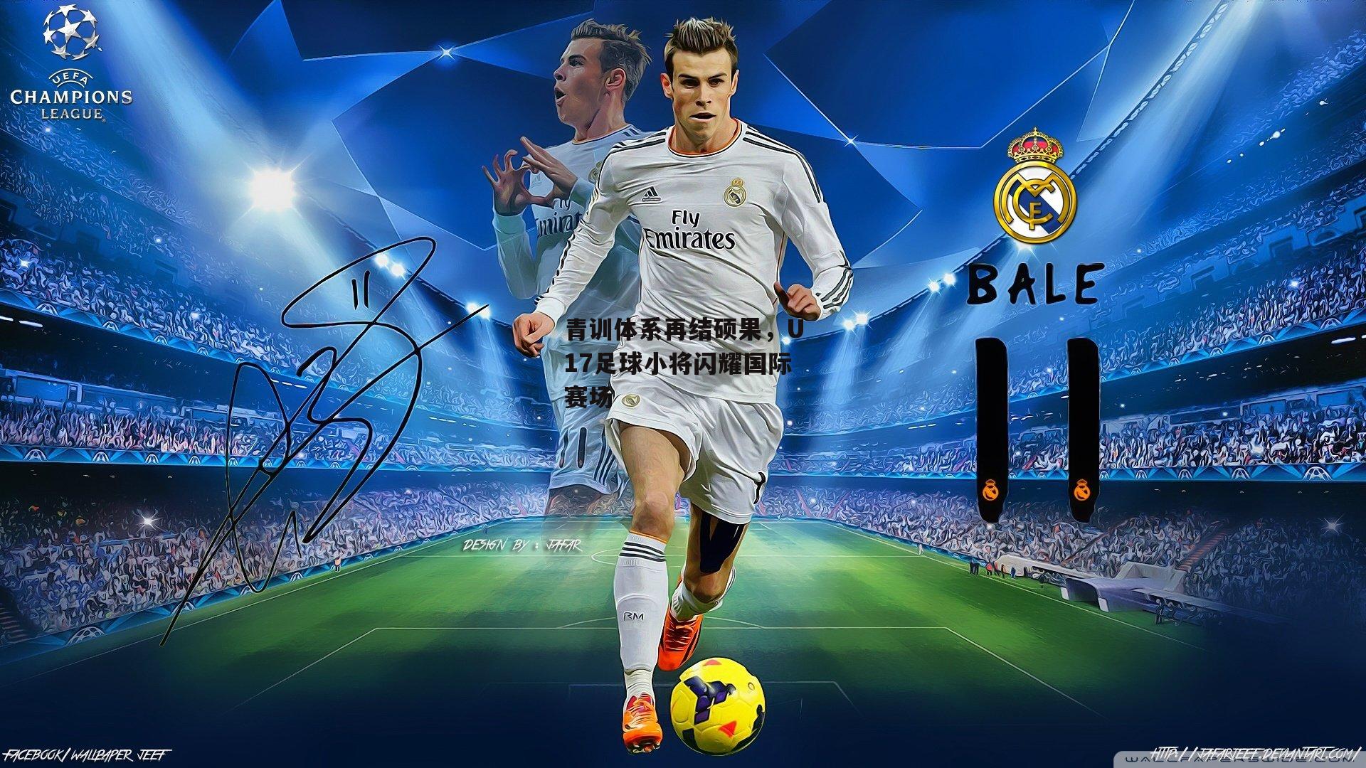 青训体系再结硕果,U17足球小将闪耀国际赛场