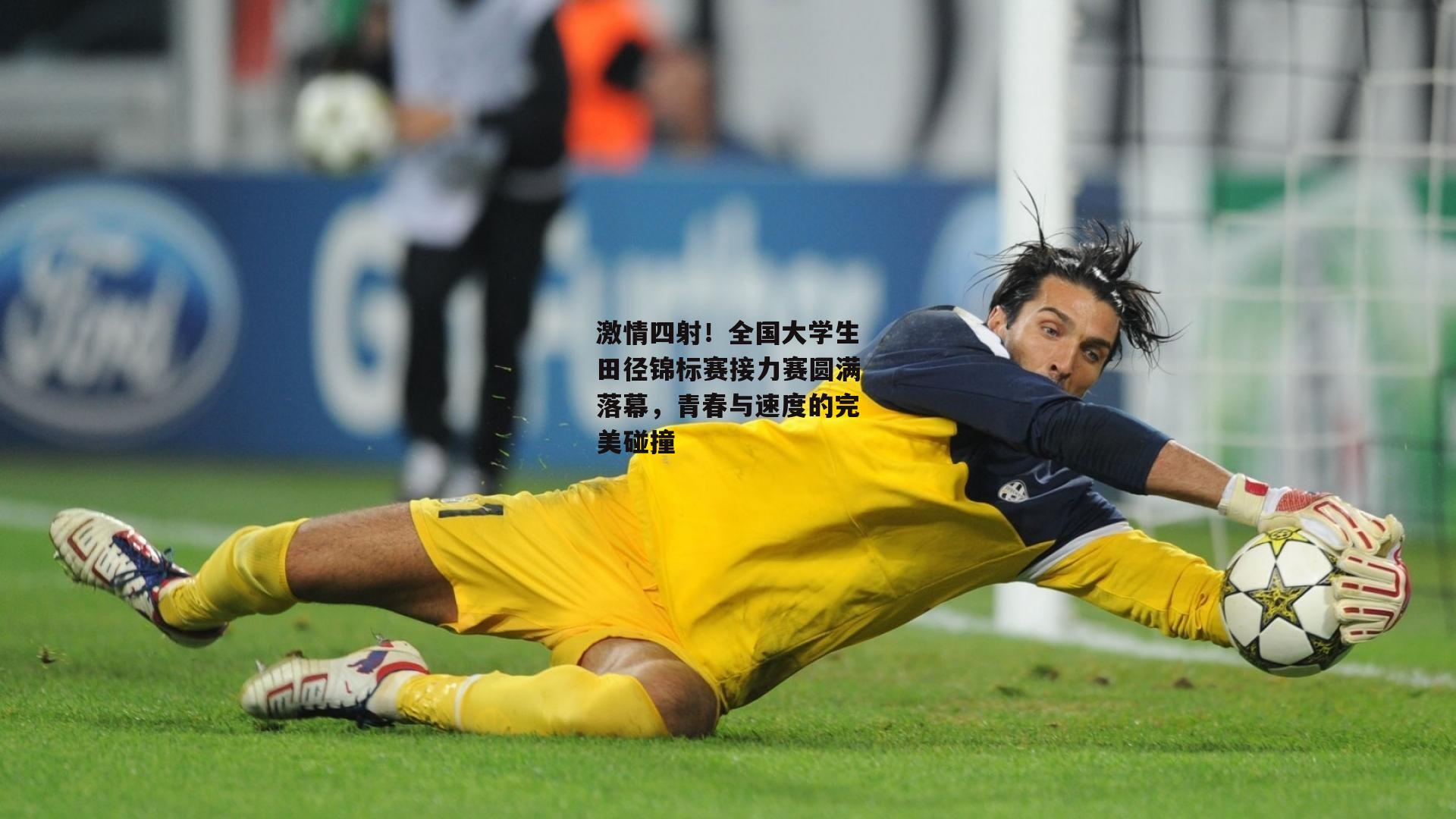 激情四射!全国大学生田径锦标赛接力赛圆满落幕,青春与速度的完美碰撞