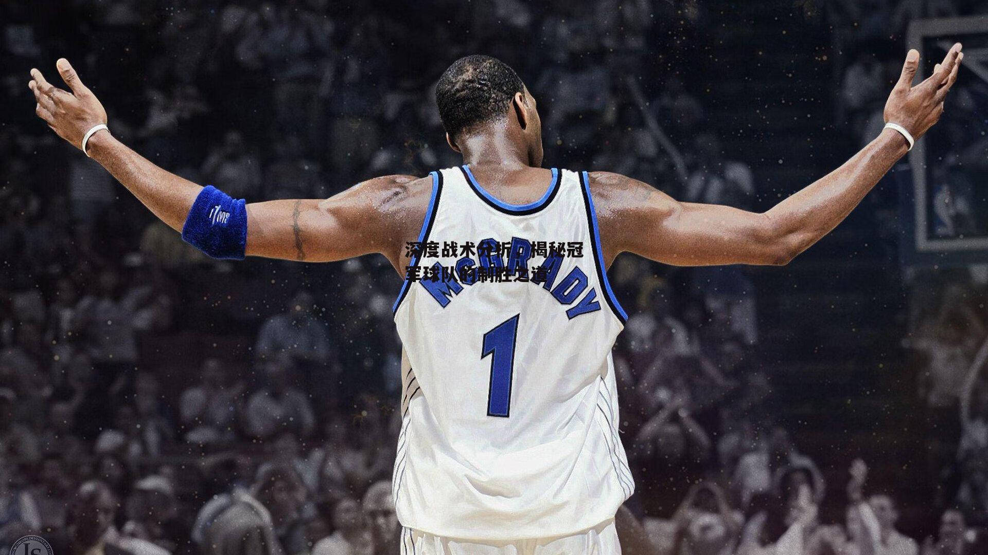 澳客_深度战术分析,揭秘冠军球队的制胜之道