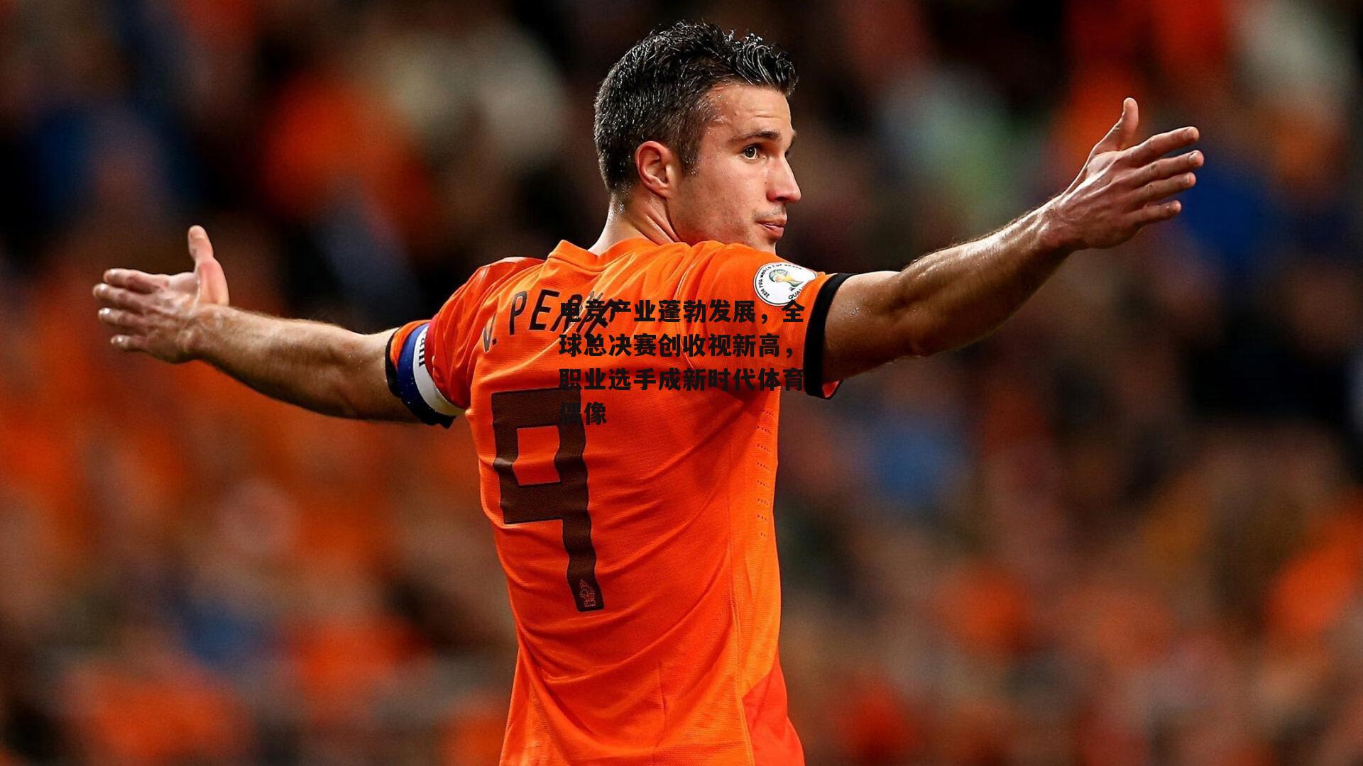 电竞产业蓬勃发展,全球总决赛创收视新高,职业选手成新时代体育偶像