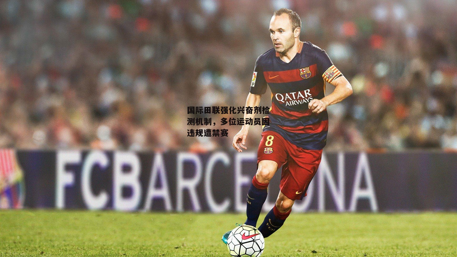 国际田联强化兴奋剂检测机制,多位运动员因违规遭禁赛_澳客官方网