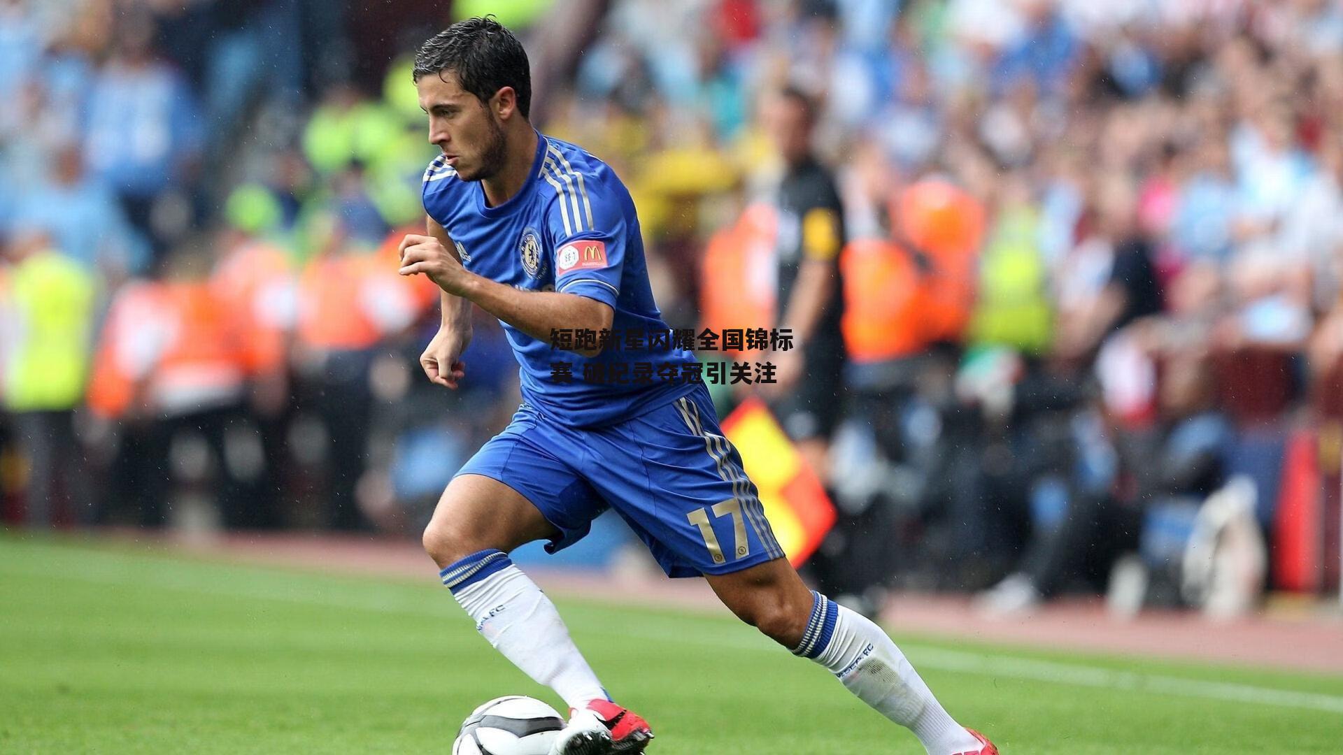 澳客:短跑新星闪耀全国锦标赛 破纪录夺冠引关注