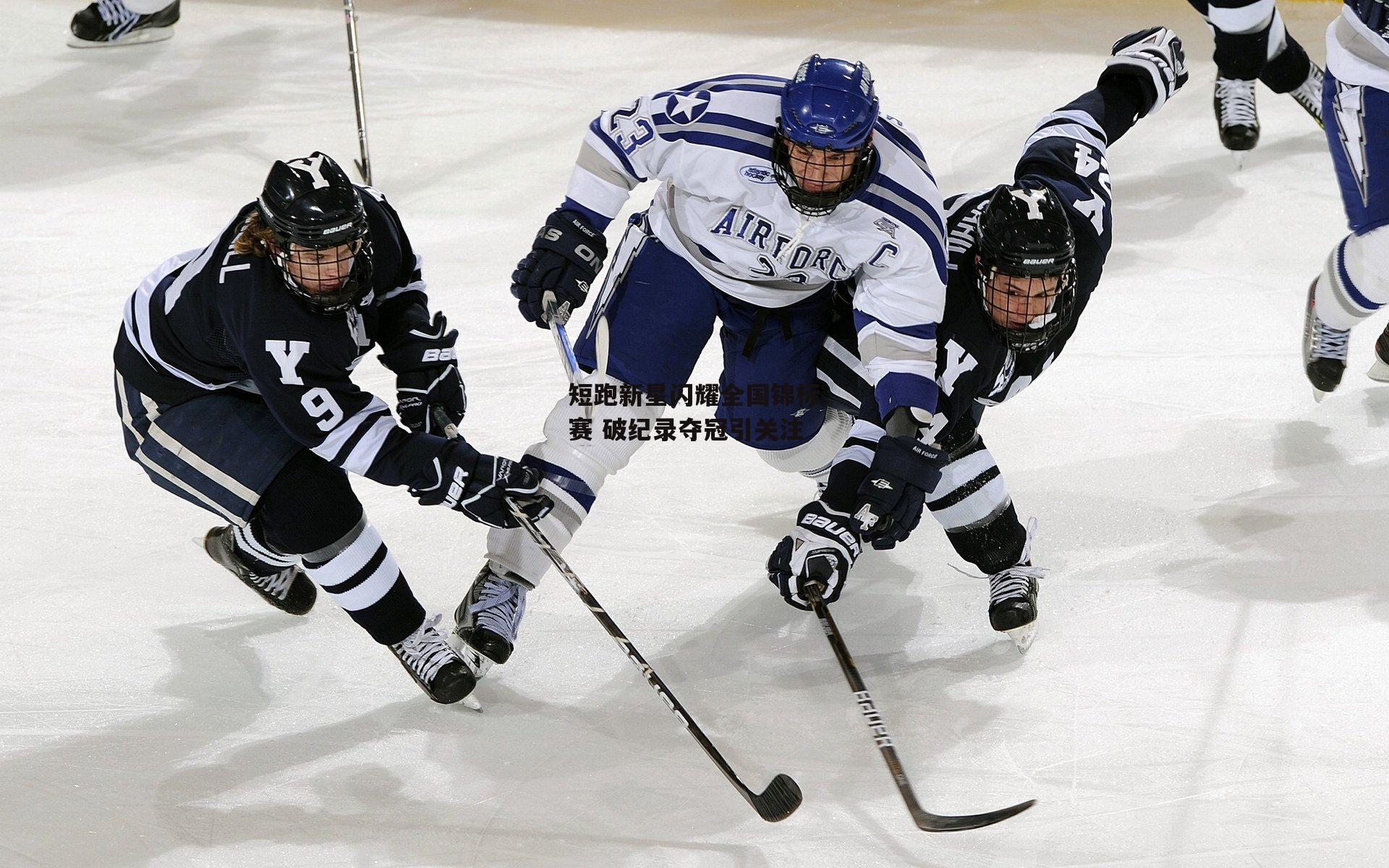 短跑新星闪耀全国锦标赛 破纪录夺冠引关注