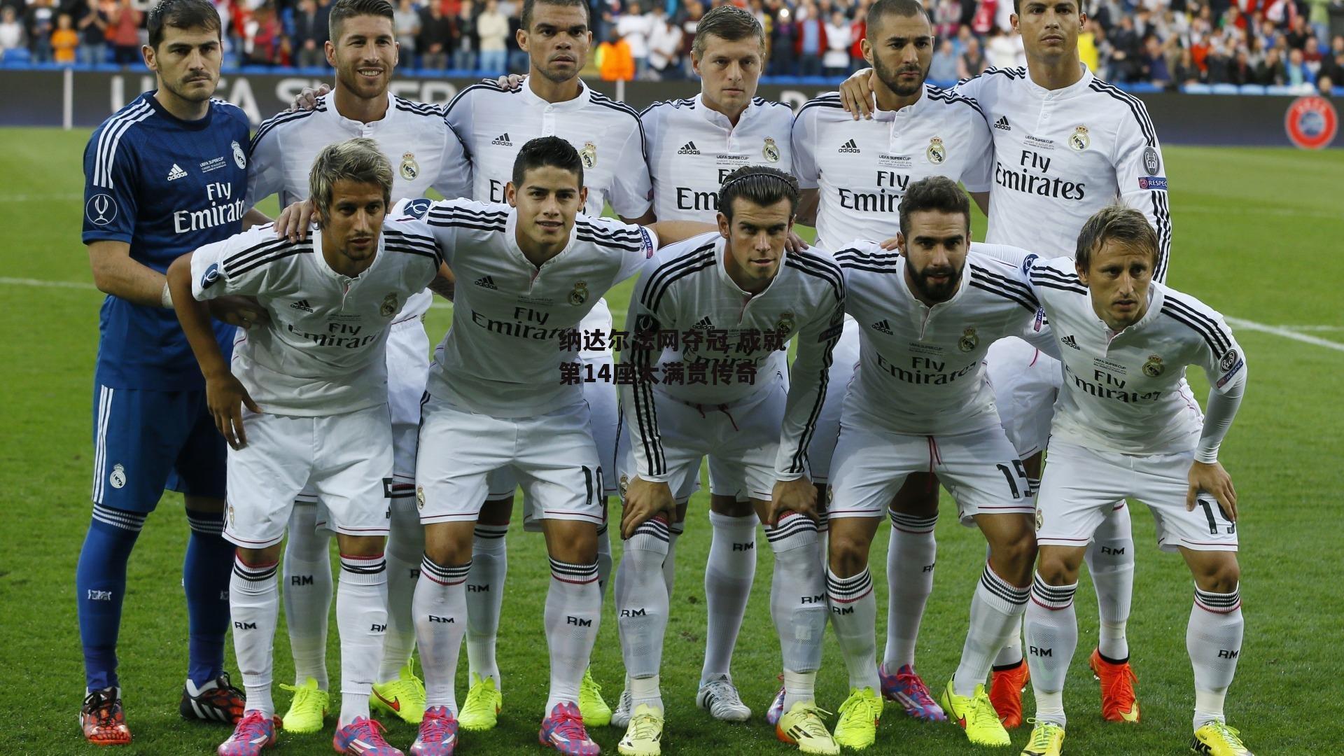 纳达尔法网夺冠 成就第14座大满贯传奇【澳客网】