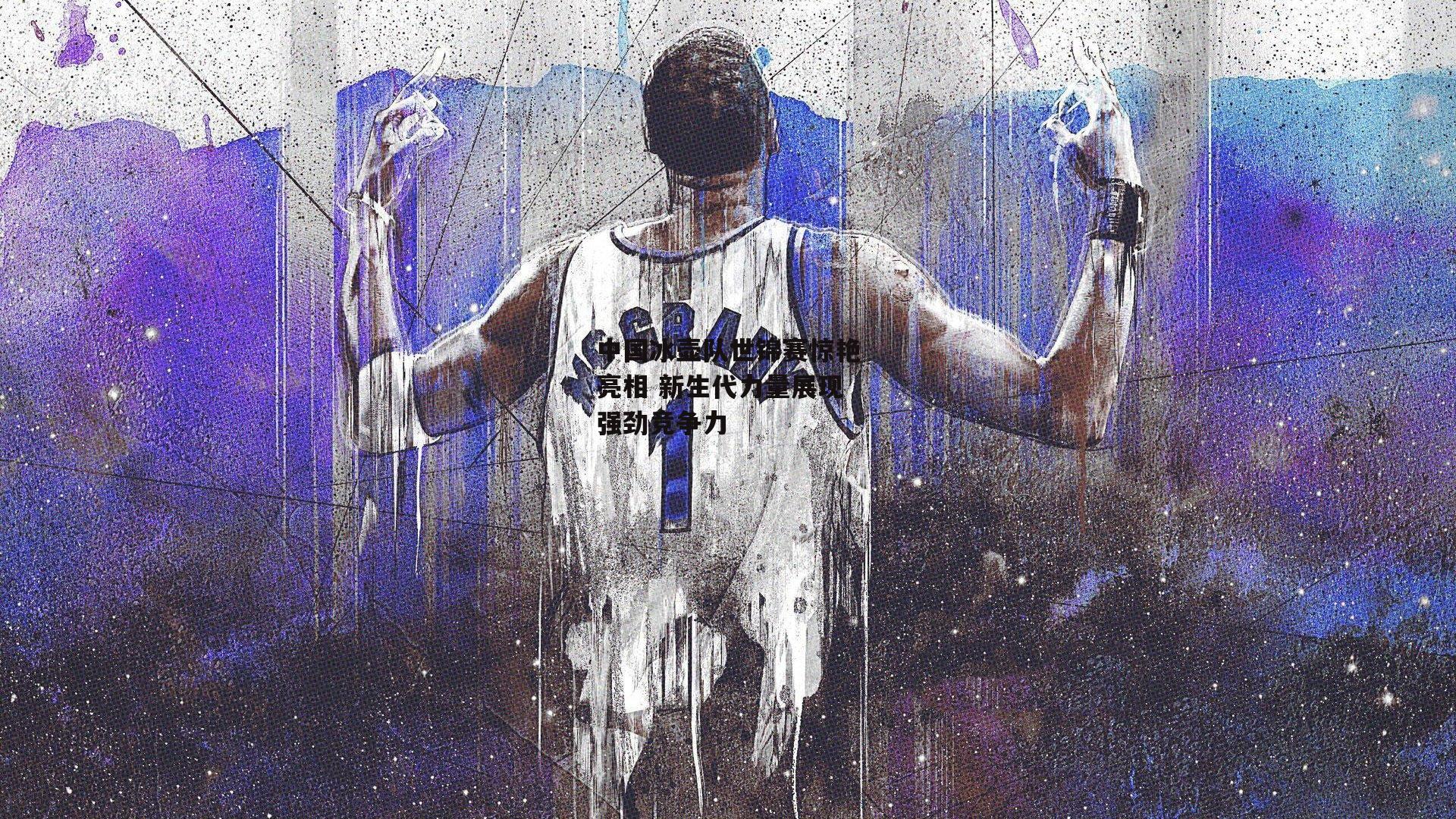 中国冰壶队世锦赛惊艳亮相 新生代力量展现强劲竞争力_澳客足彩网