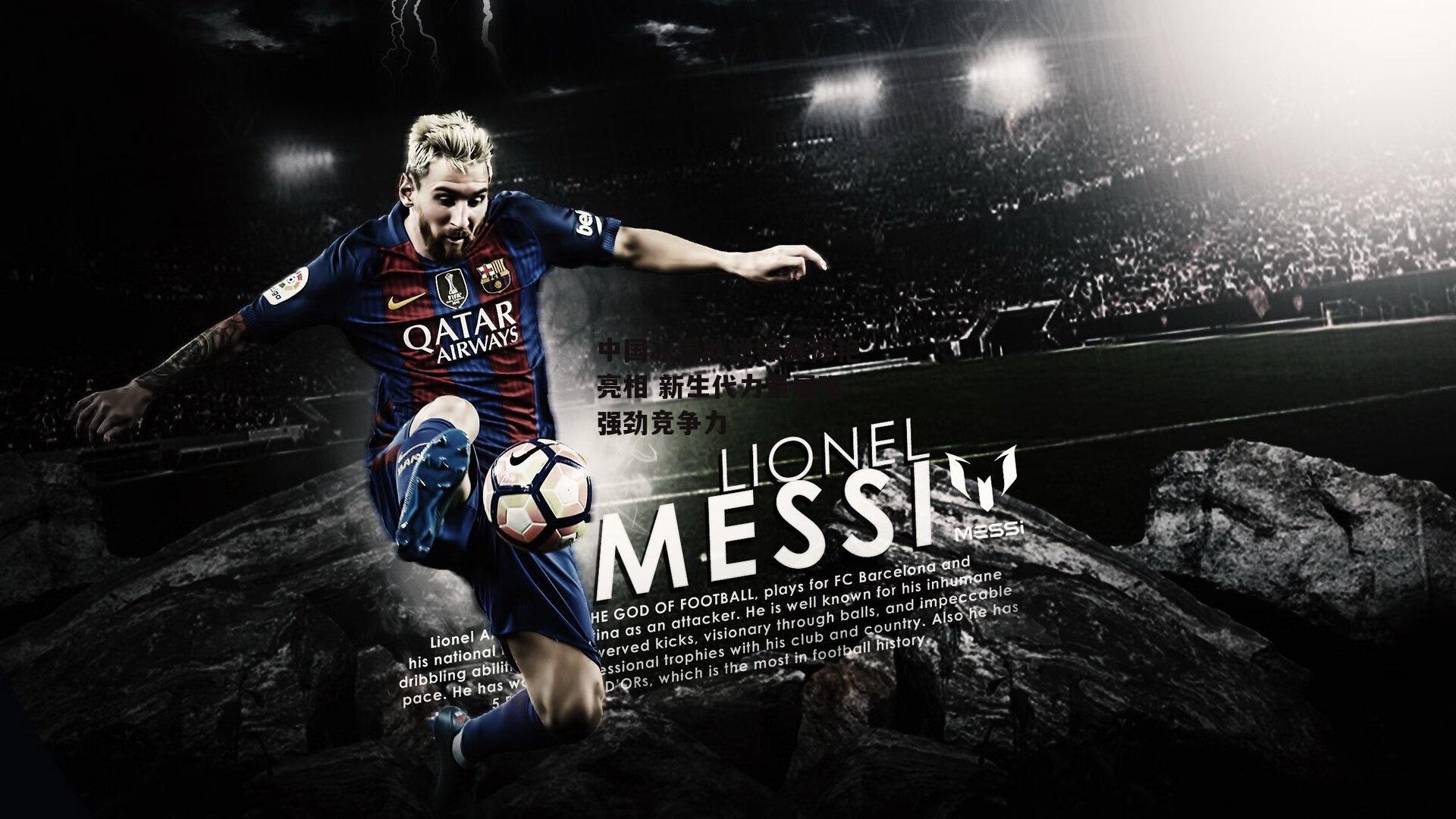 中国冰壶队世锦赛惊艳亮相 新生代力量展现强劲竞争力