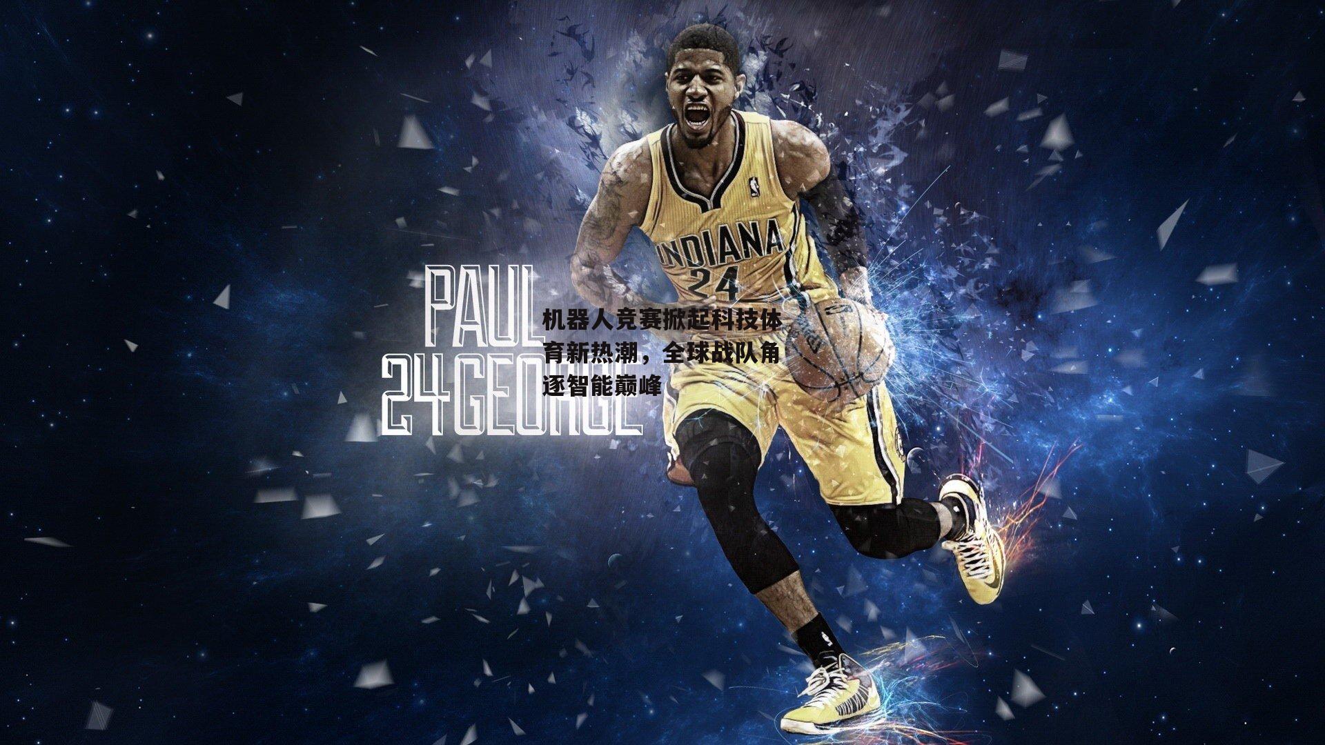 机器人竞赛掀起科技体育新热潮,全球战队角逐智能巅峰_澳客官方网