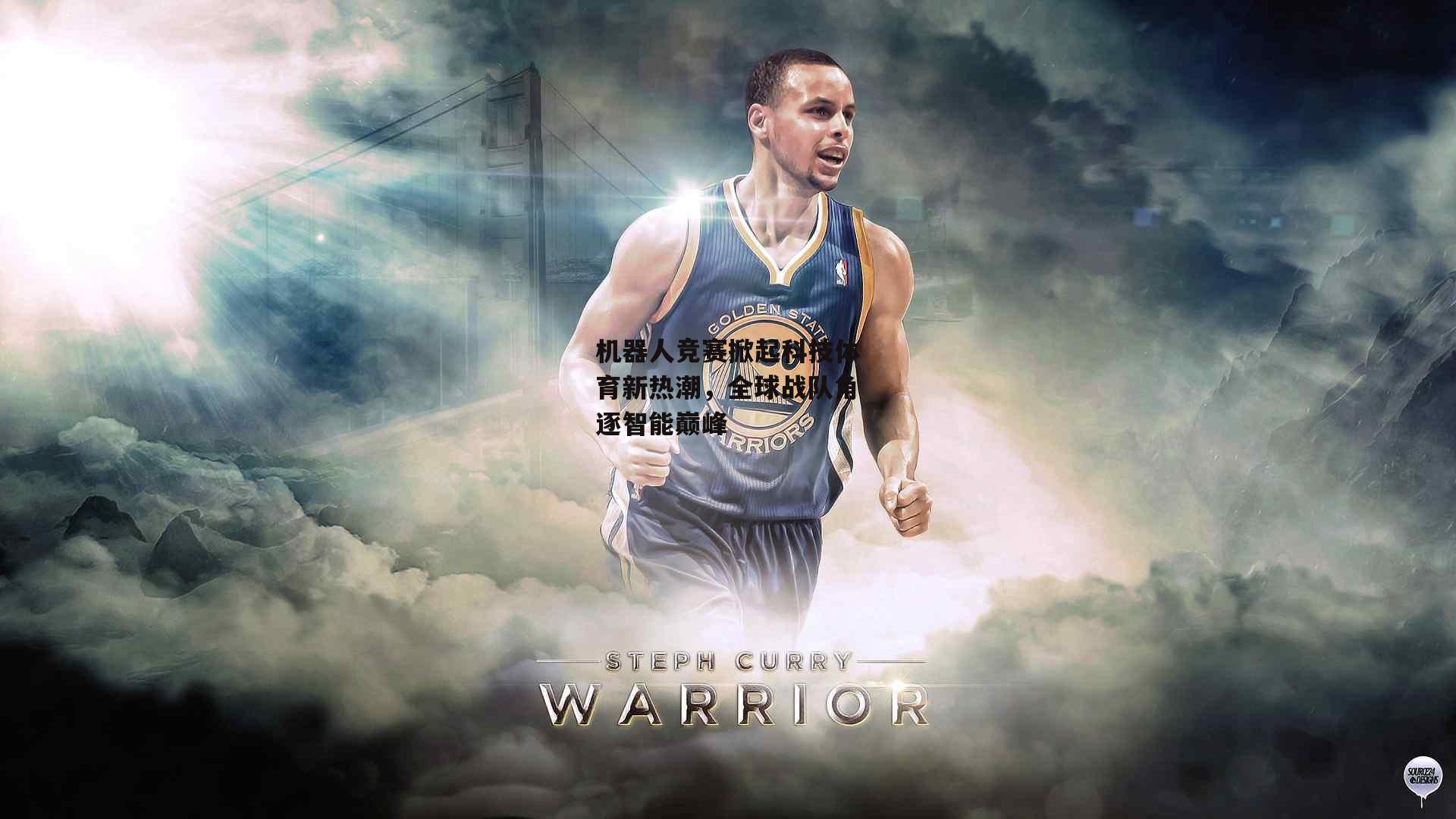 机器人竞赛掀起科技体育新热潮,全球战队角逐智能巅峰