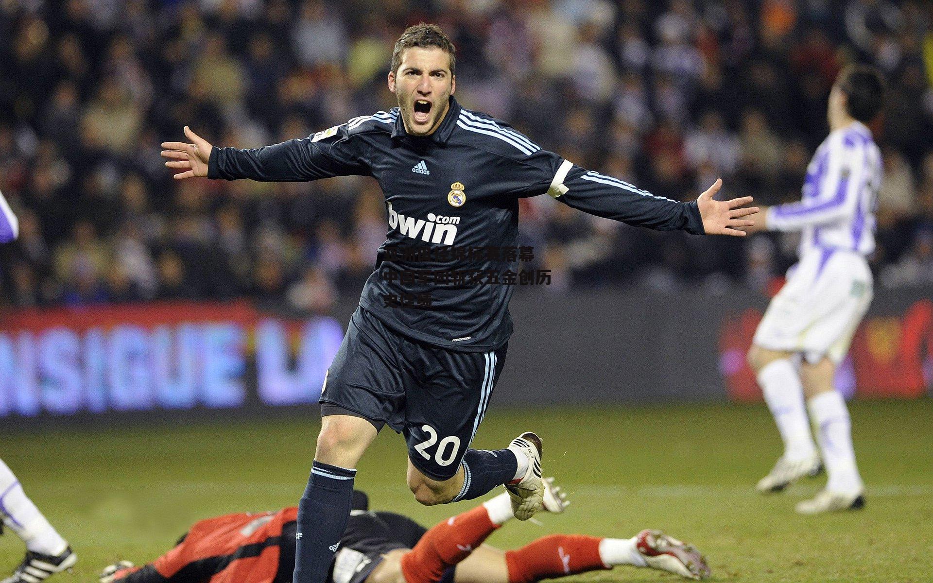 澳客官方网-亚洲田径锦标赛落幕 中国军团斩获五金创历史佳绩