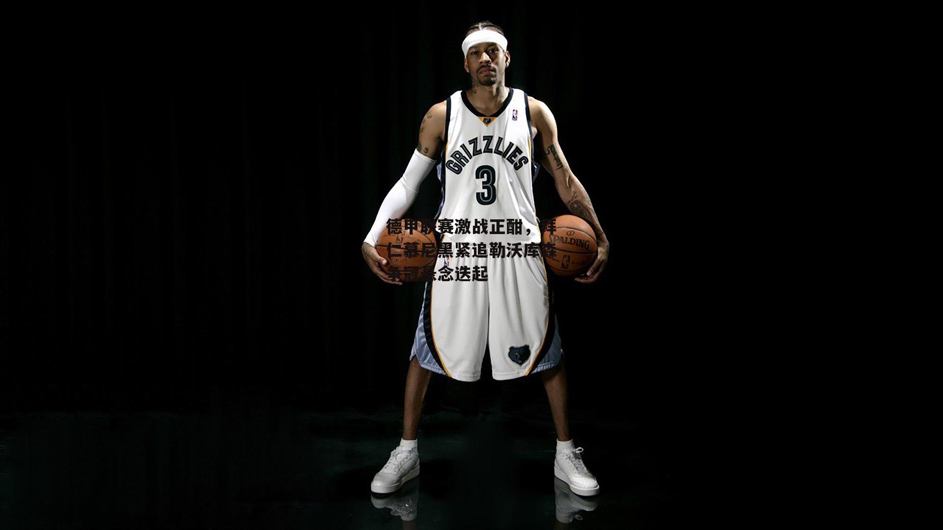 德甲联赛激战正酣,拜仁慕尼黑紧追勒沃库森争冠悬念迭起