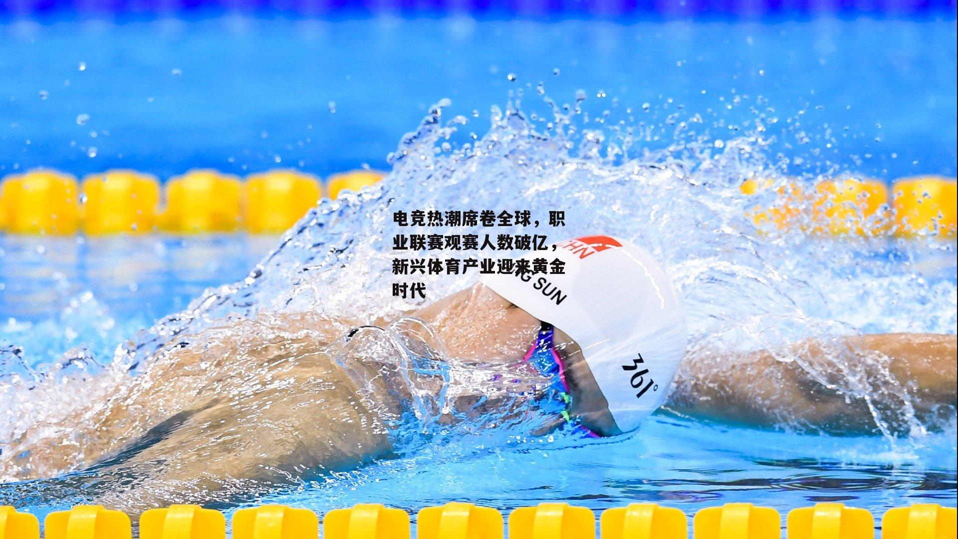 澳客足彩网-电竞热潮席卷全球,职业联赛观赛人数破亿,新兴体育产业迎来黄金时代