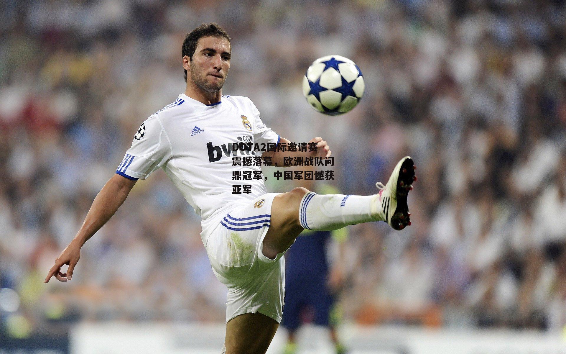 DOTA2国际邀请赛震撼落幕,欧洲战队问鼎冠军,中国军团憾获亚军