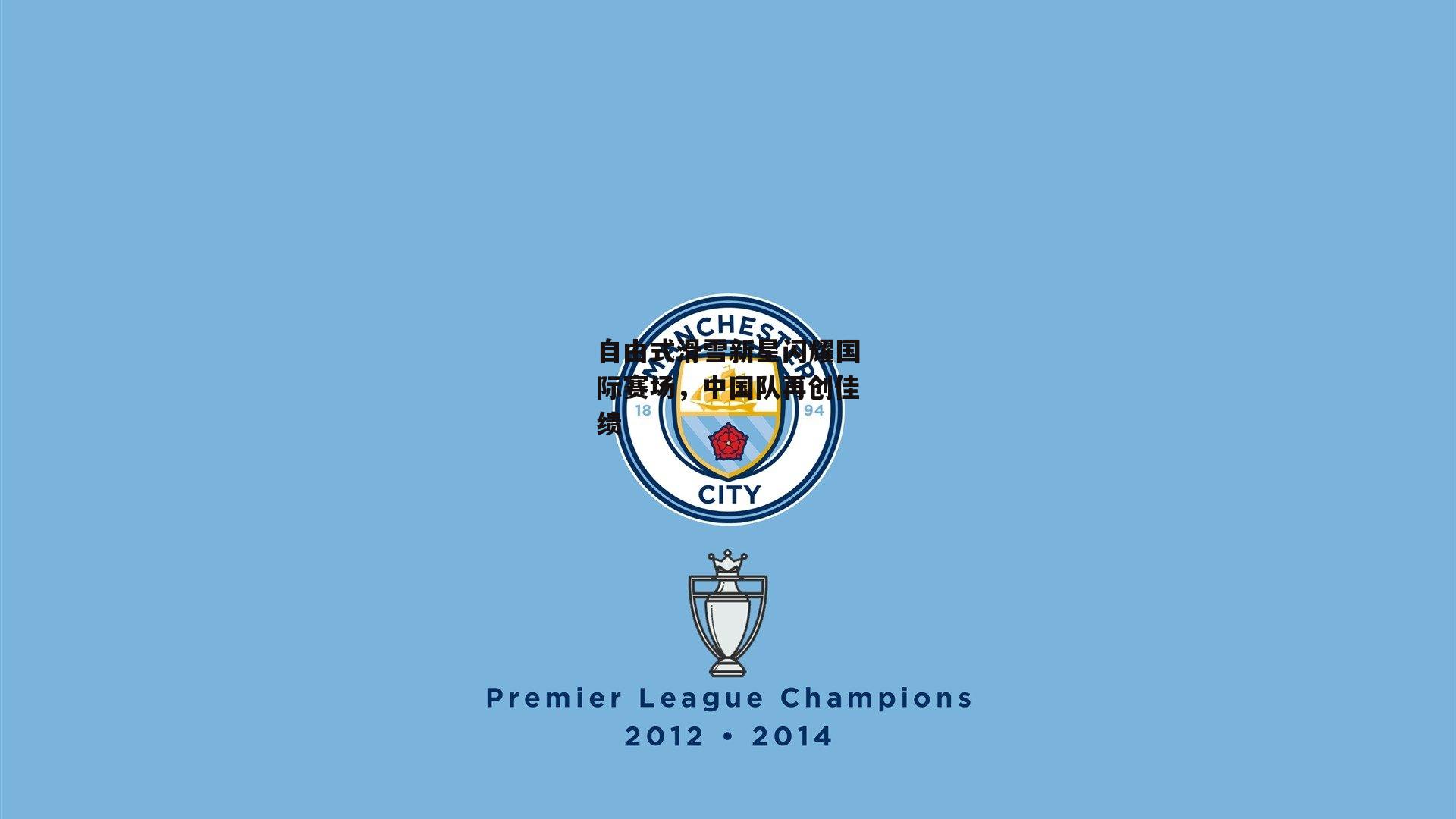 自由式滑雪新星闪耀国际赛场,中国队再创佳绩【澳客足彩网】