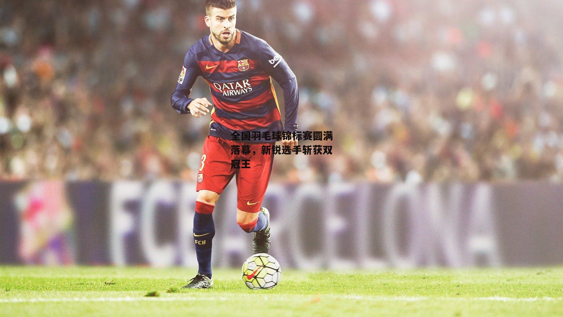 澳客网|全国羽毛球锦标赛圆满落幕,新锐选手斩获双冠王