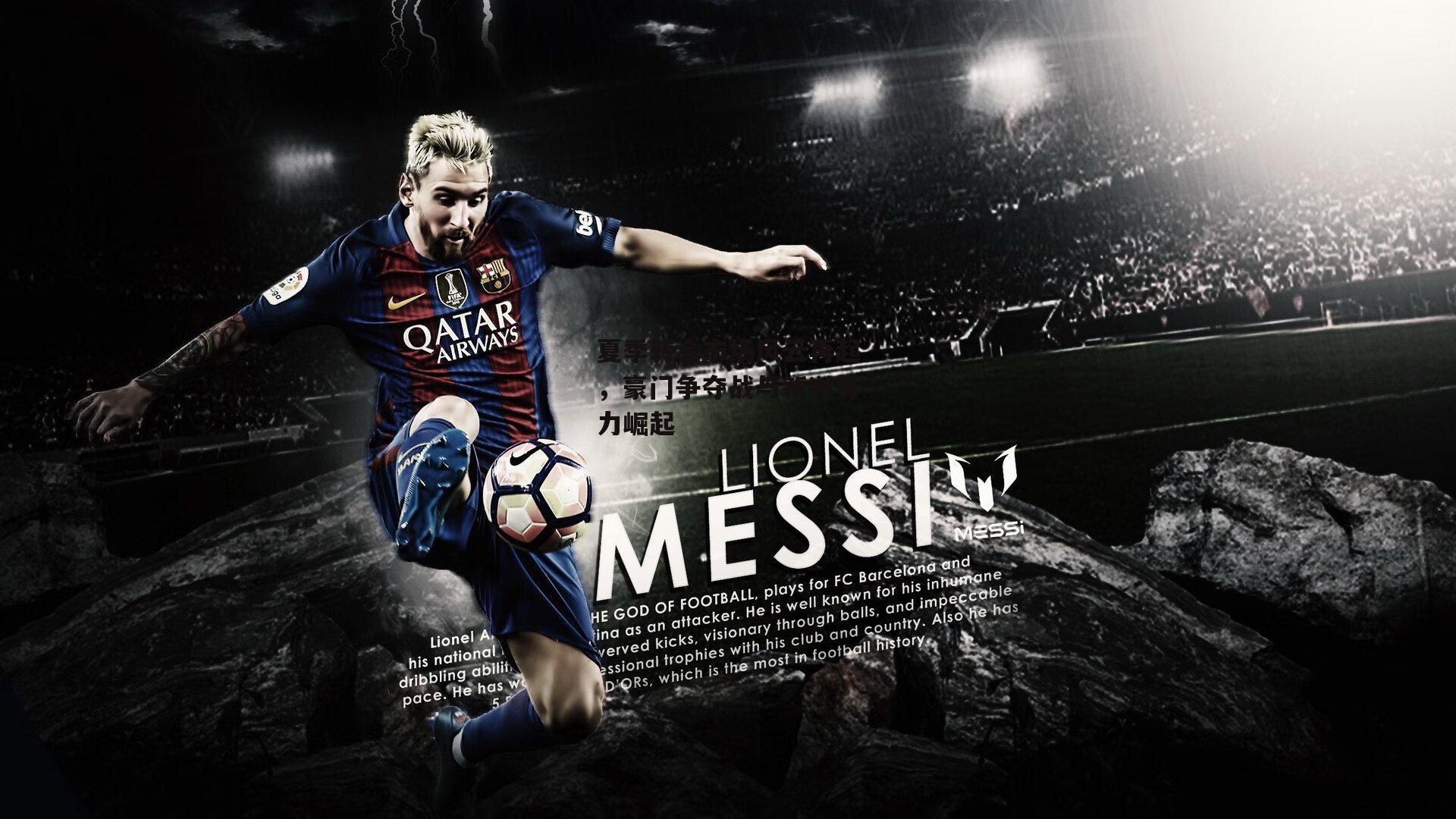 夏季转会市场风云再起,豪门争夺战与新兴势力崛起_澳客官方网