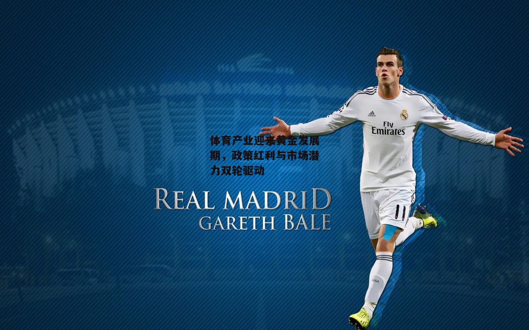 体育产业迎来黄金发展期，政策红利与市场潜力双轮驱动