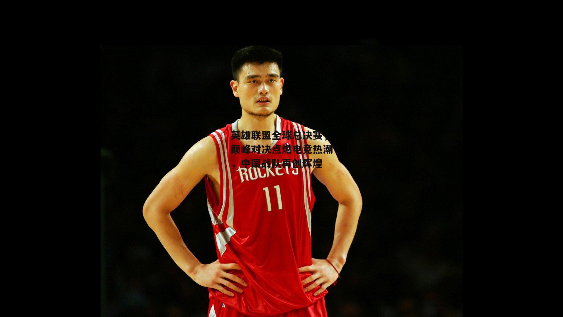 澳客网:英雄联盟全球总决赛,巅峰对决点燃电竞热潮,中国战队再创辉煌