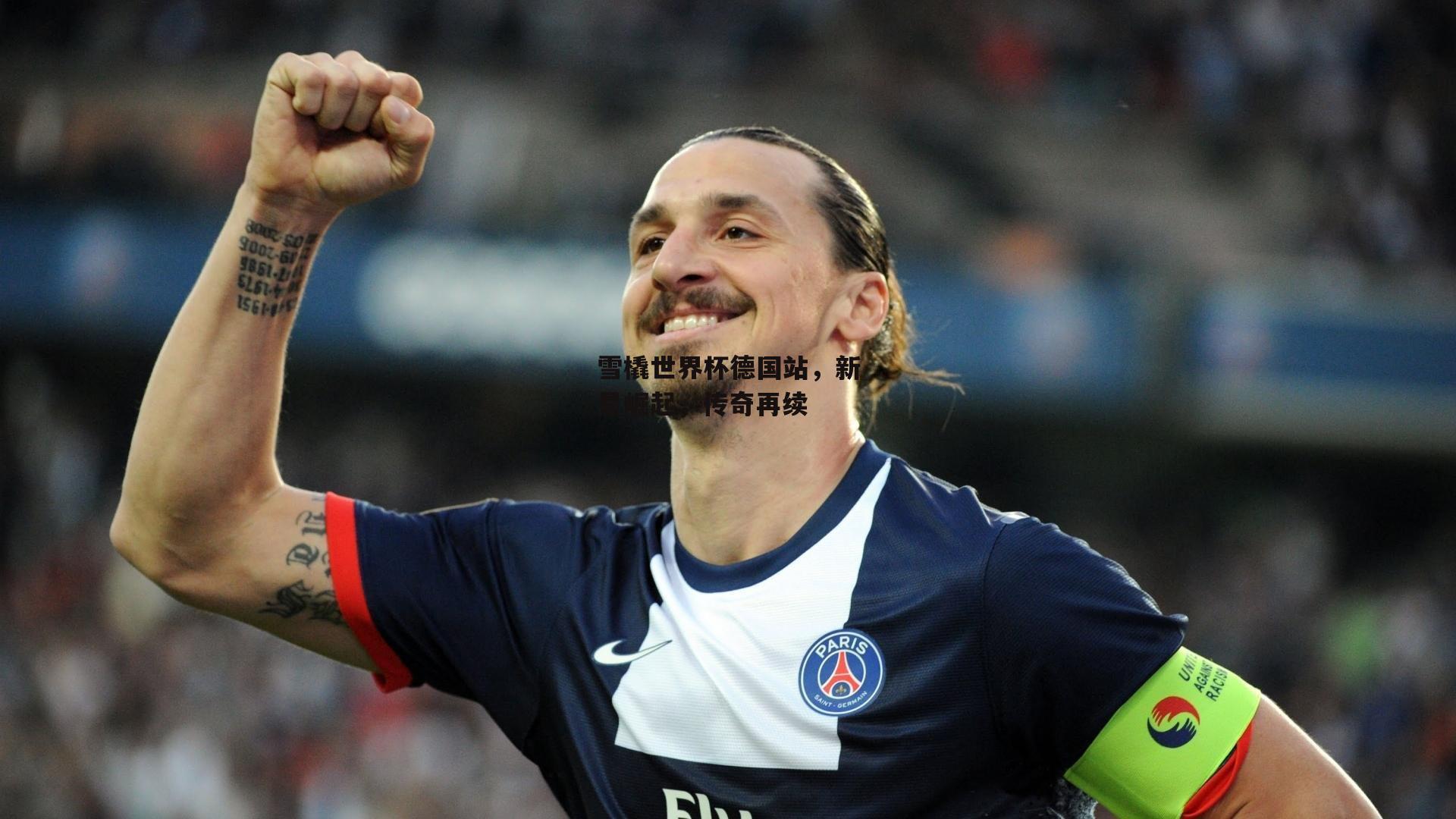 雪橇世界杯德国站,新星崛起,传奇再续