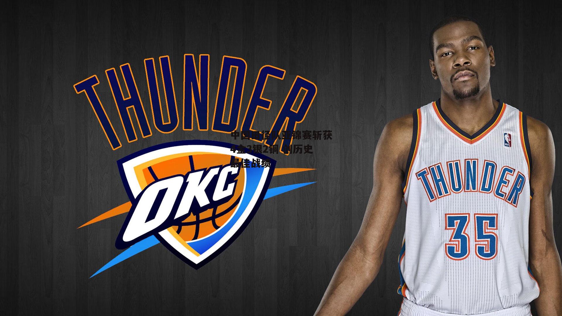 中国田径队亚锦赛斩获4金3银2铜 创历史最佳战绩-澳客