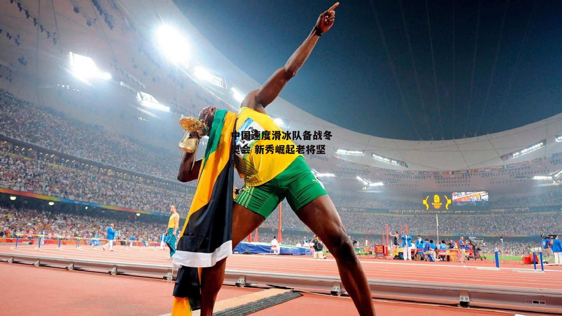 中国速度滑冰队备战冬奥会 新秀崛起老将坚守