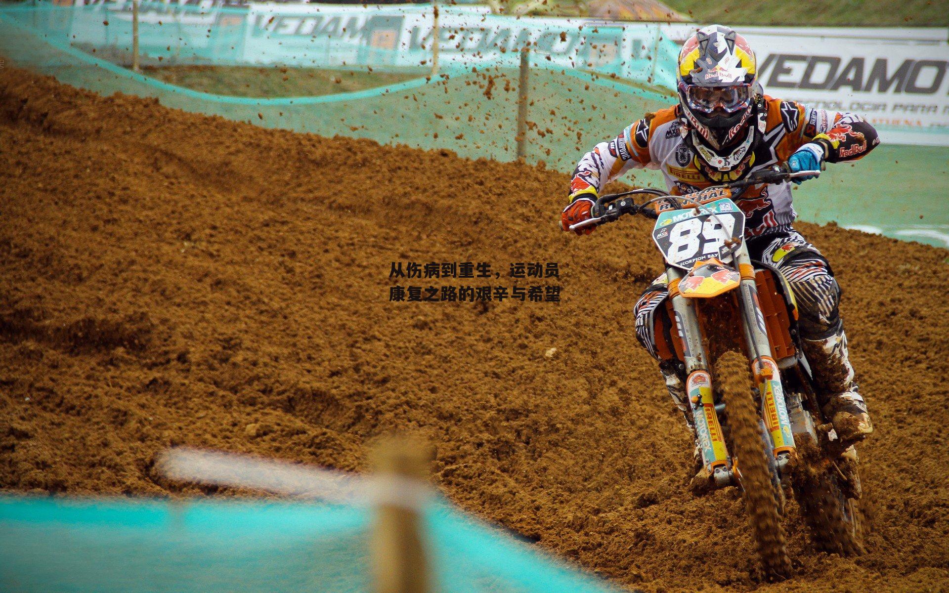 从伤病到重生，运动员康复之路的艰辛与希望
