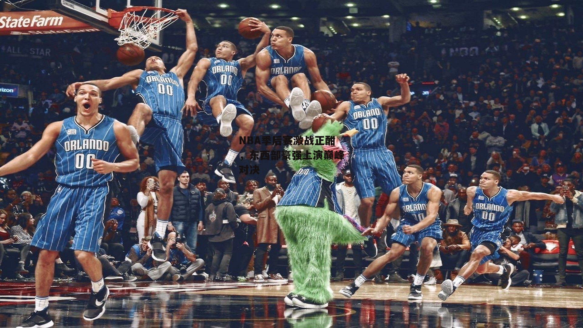 NBA季后赛激战正酣,东西部豪强上演巅峰对决:澳客足彩网