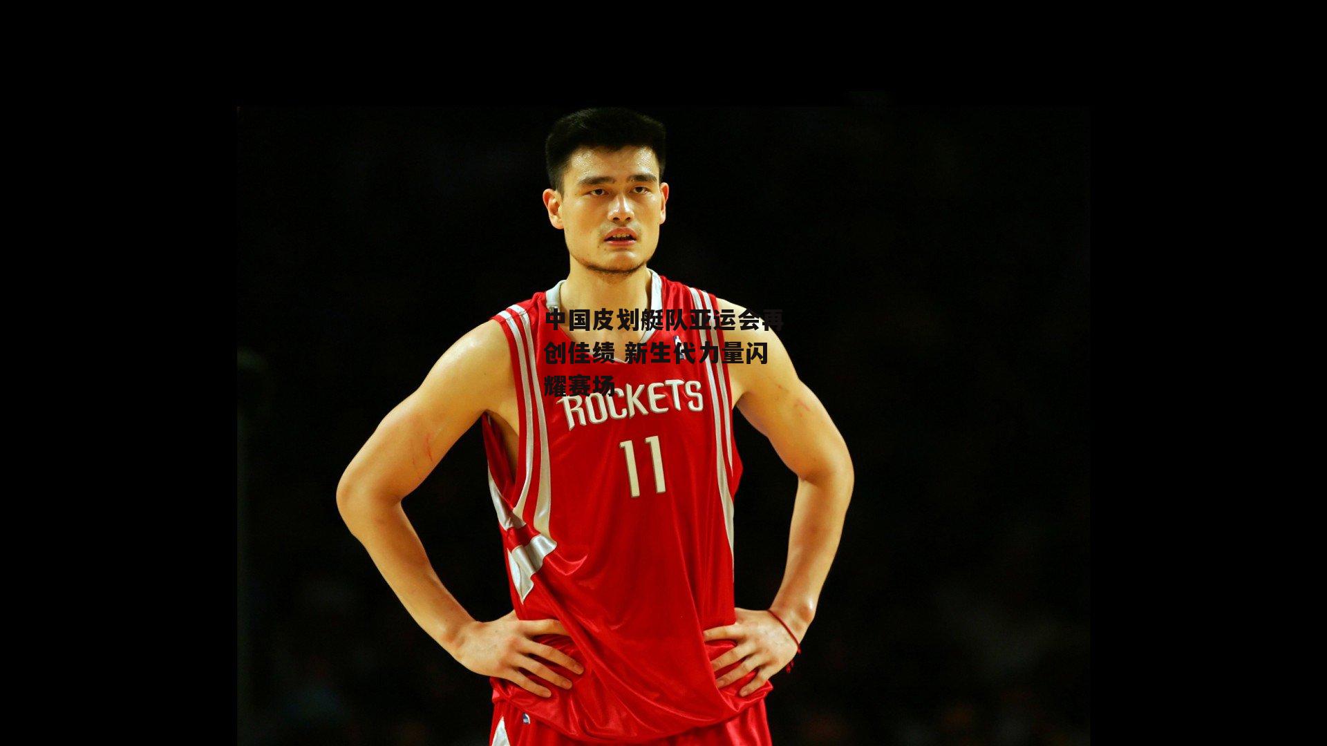 澳客足彩网-中国皮划艇队亚运会再创佳绩 新生代力量闪耀赛场