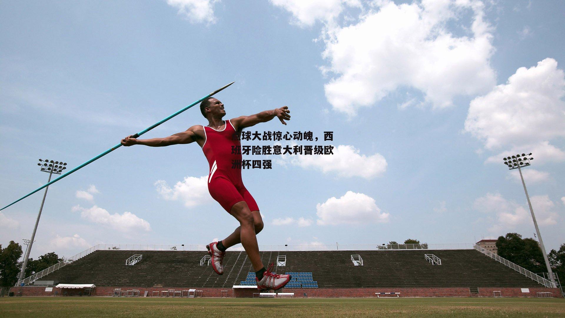 澳客-点球大战惊心动魄，西班牙险胜意大利晋级欧洲杯四强