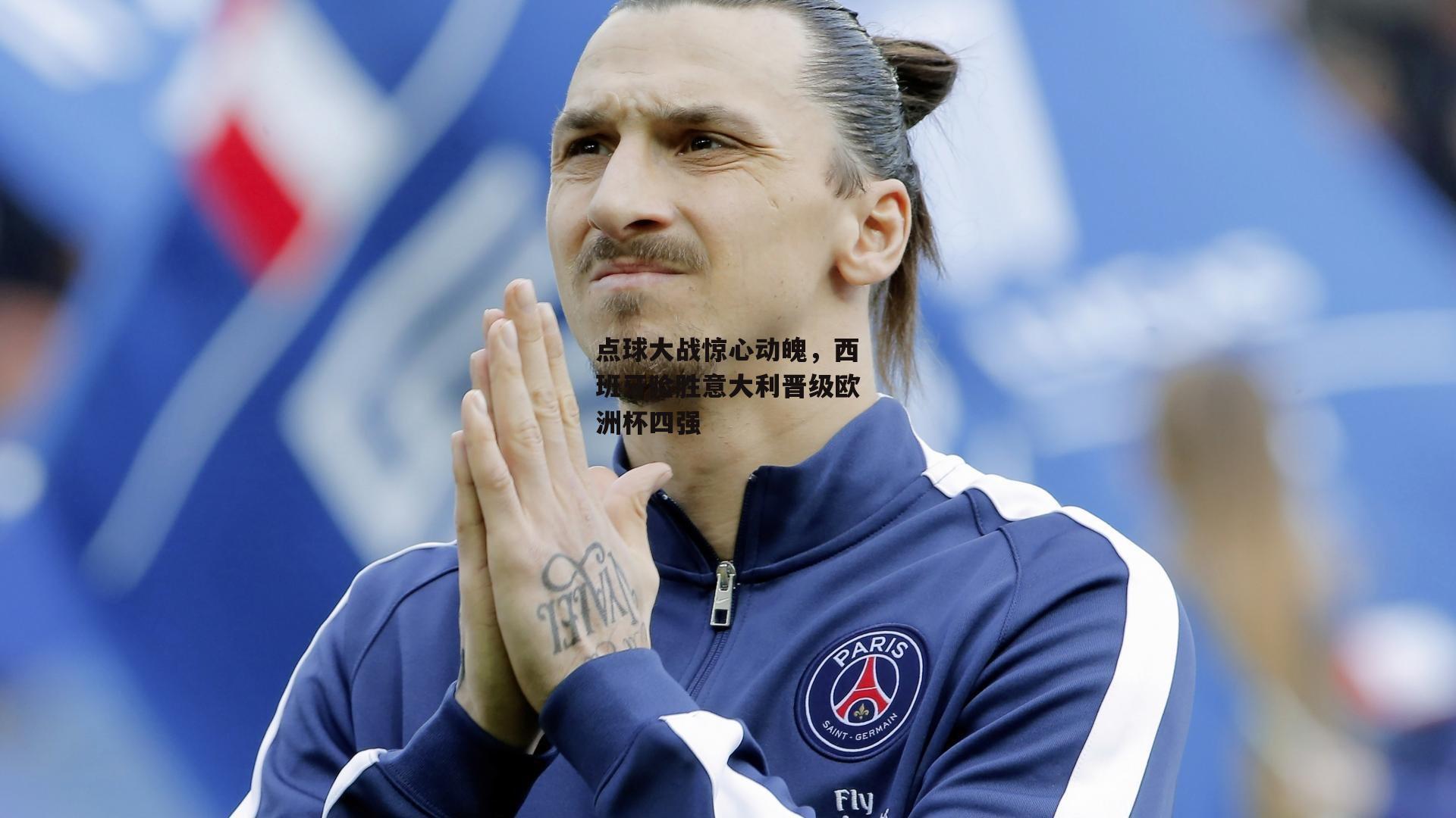 点球大战惊心动魄，西班牙险胜意大利晋级欧洲杯四强