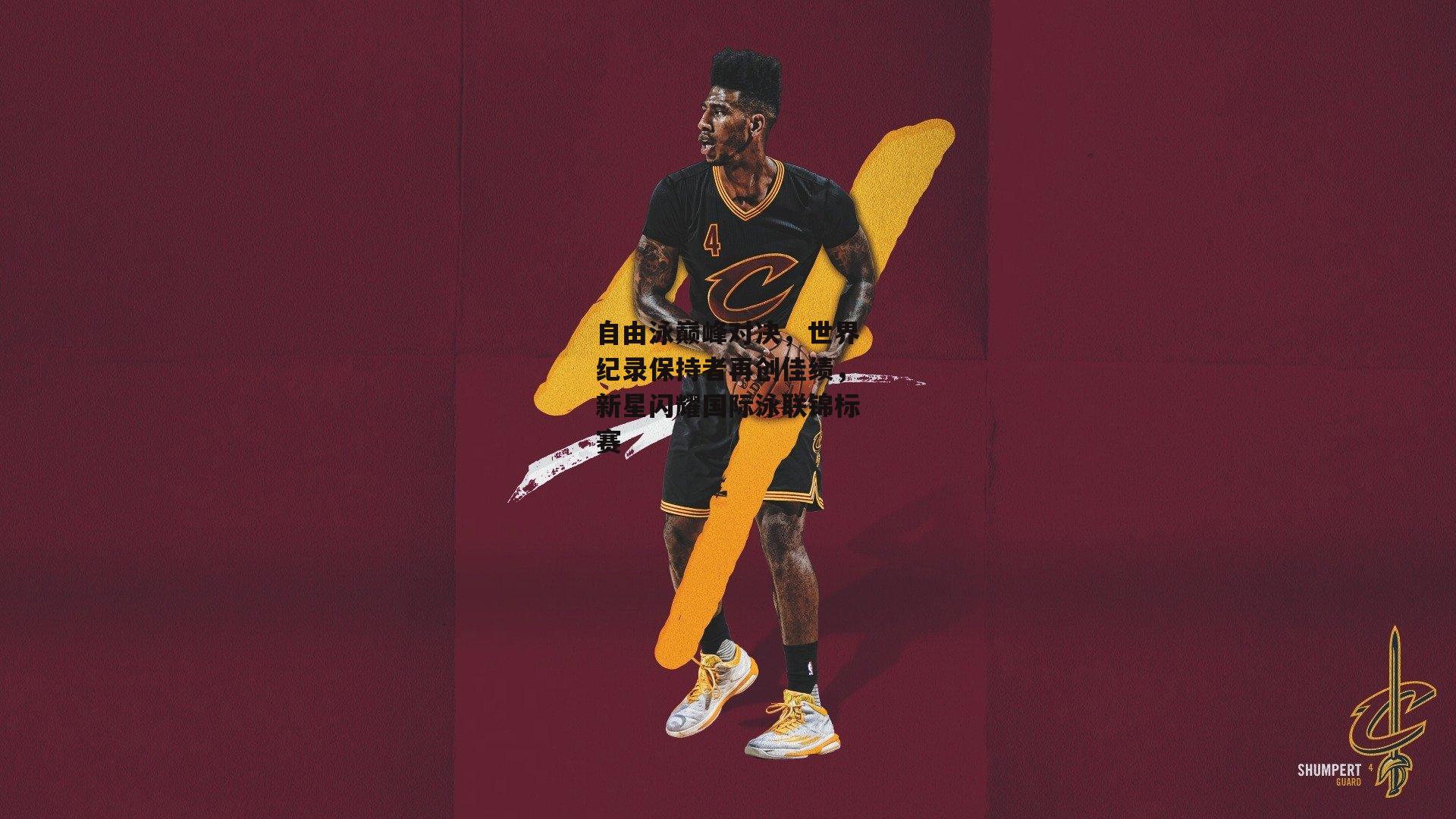 自由泳巅峰对决,世界纪录保持者再创佳绩,新星闪耀国际泳联锦标赛-澳客网