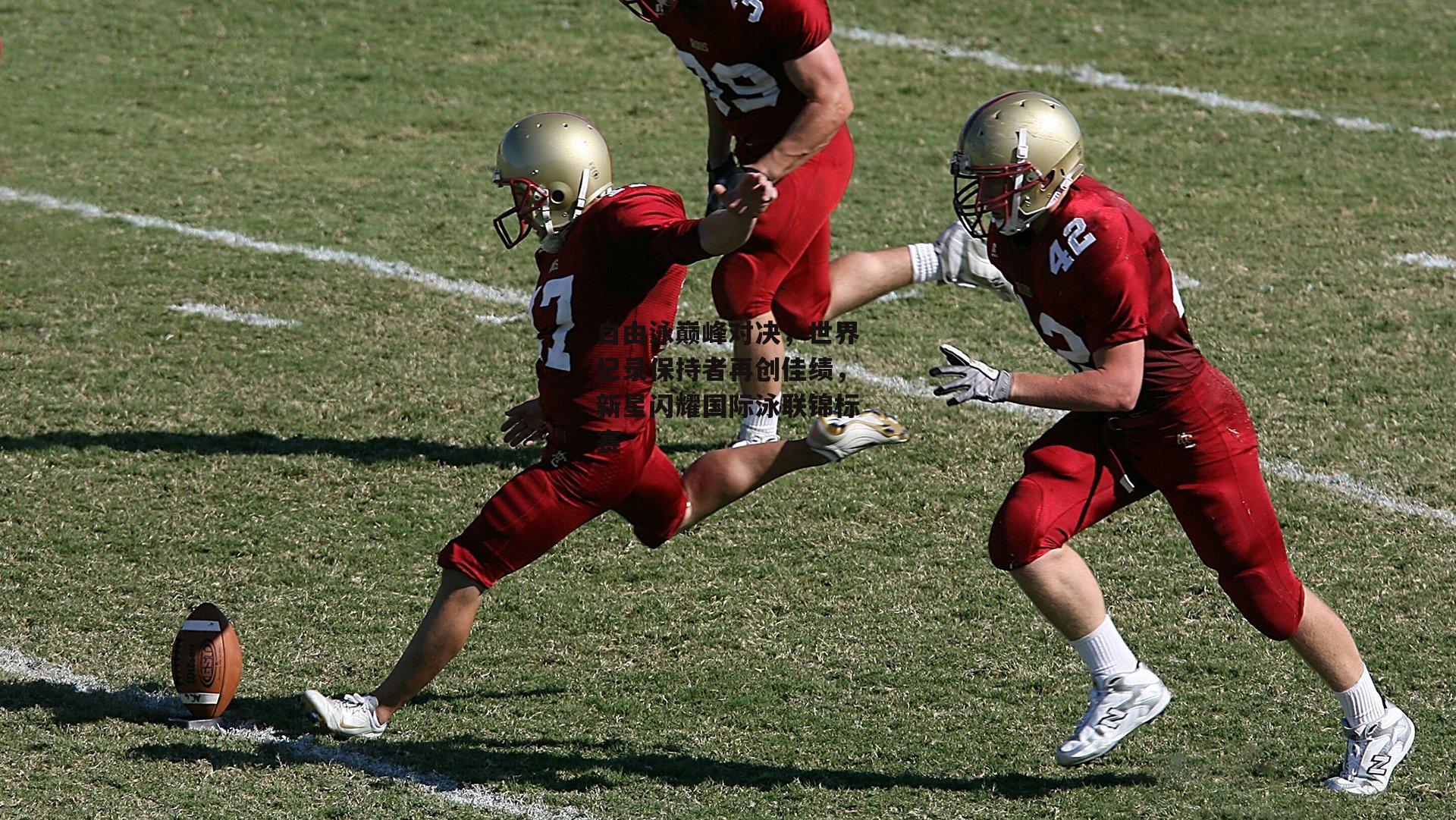 自由泳巅峰对决,世界纪录保持者再创佳绩,新星闪耀国际泳联锦标赛