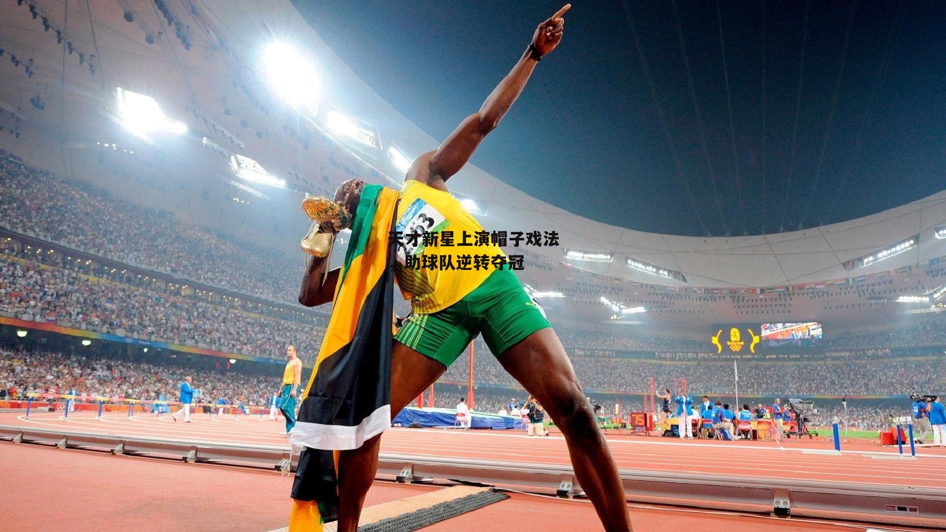 天才新星上演帽子戏法，助球队逆转夺冠_澳客官方网