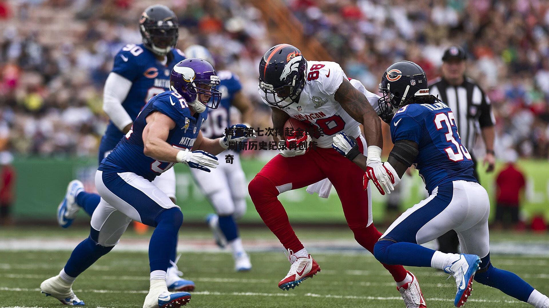 澳客足彩网|梅西第七次捧起金球奖 刷新历史纪录再创传奇