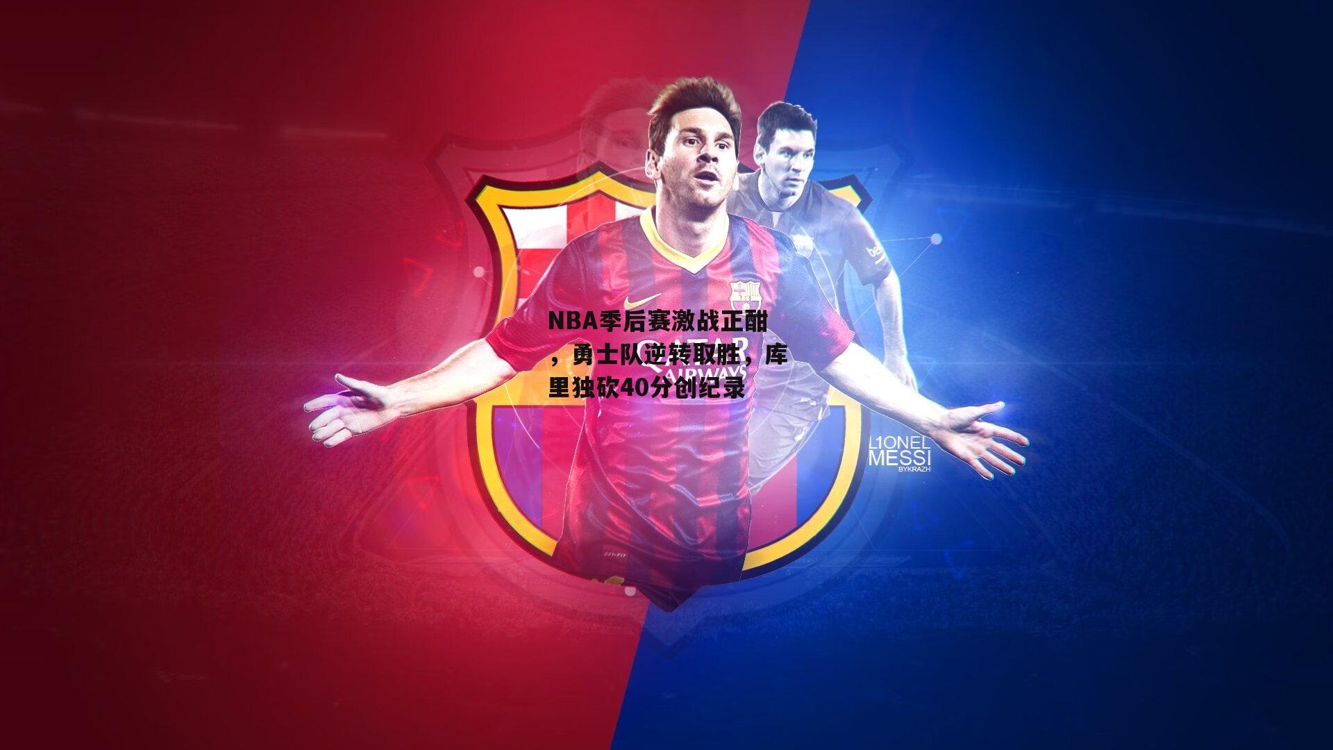 【澳客】NBA季后赛激战正酣，勇士队逆转取胜，库里独砍40分创纪录