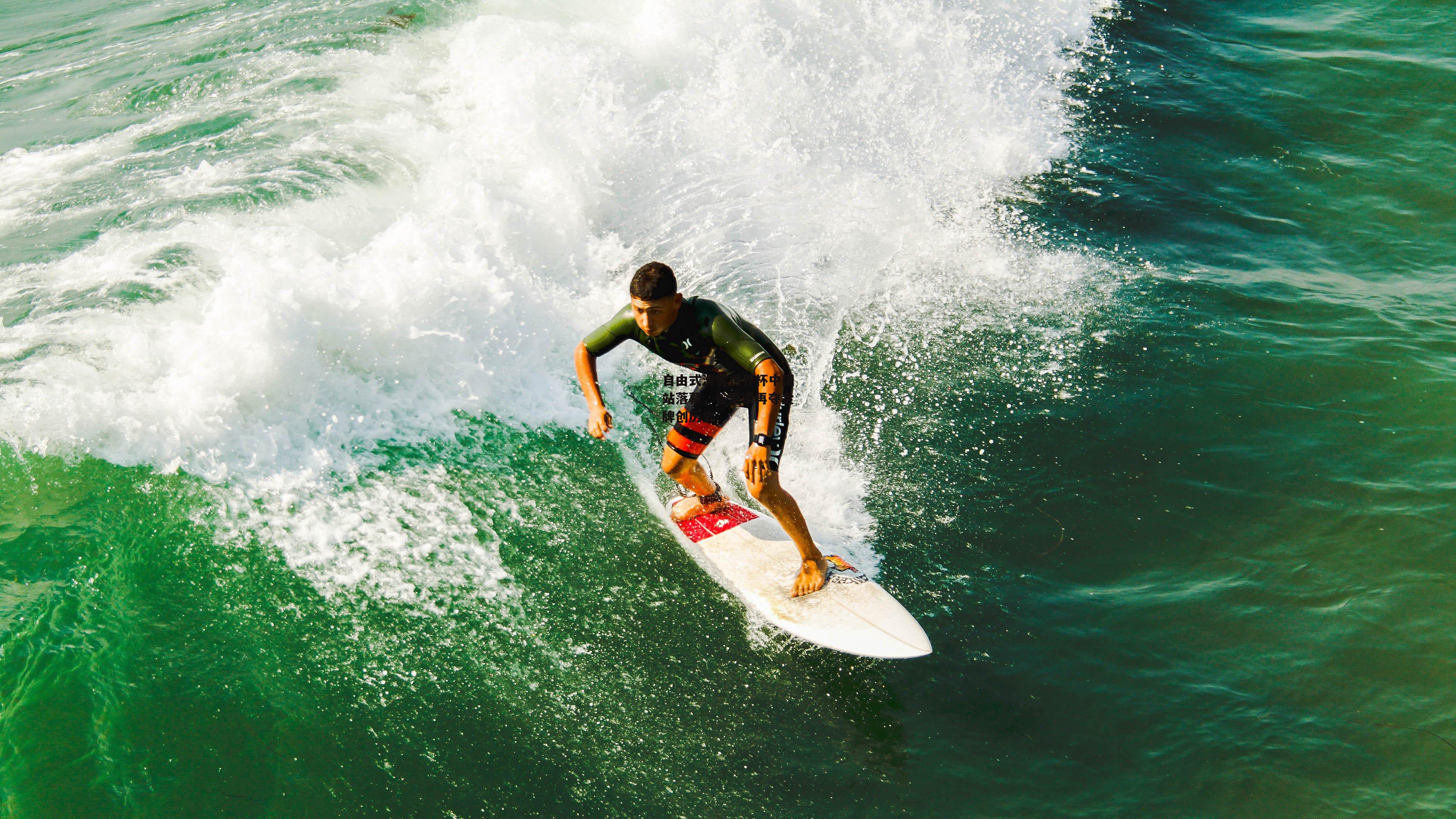 【澳客足彩网】自由式滑雪世界杯中国站落幕，谷爱凌再夺金牌创历史