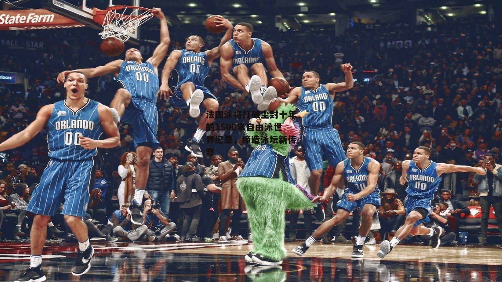 法国泳将打破尘封十年的1500米自由泳世界纪录，缔造泳坛新传奇