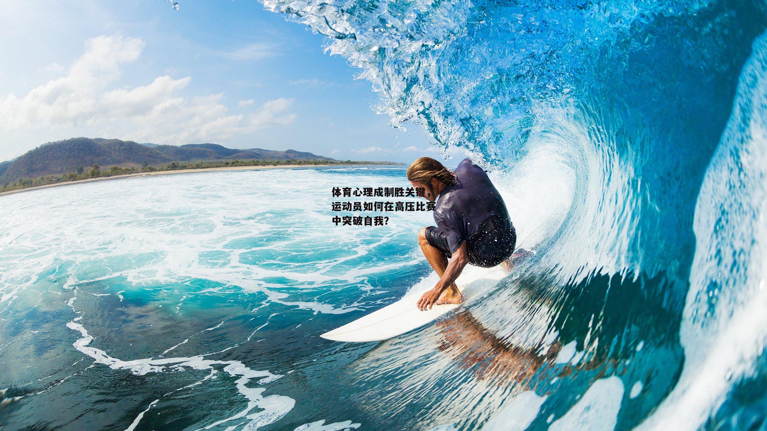 体育心理成制胜关键，运动员如何在高压比赛中突破自我？【澳客】