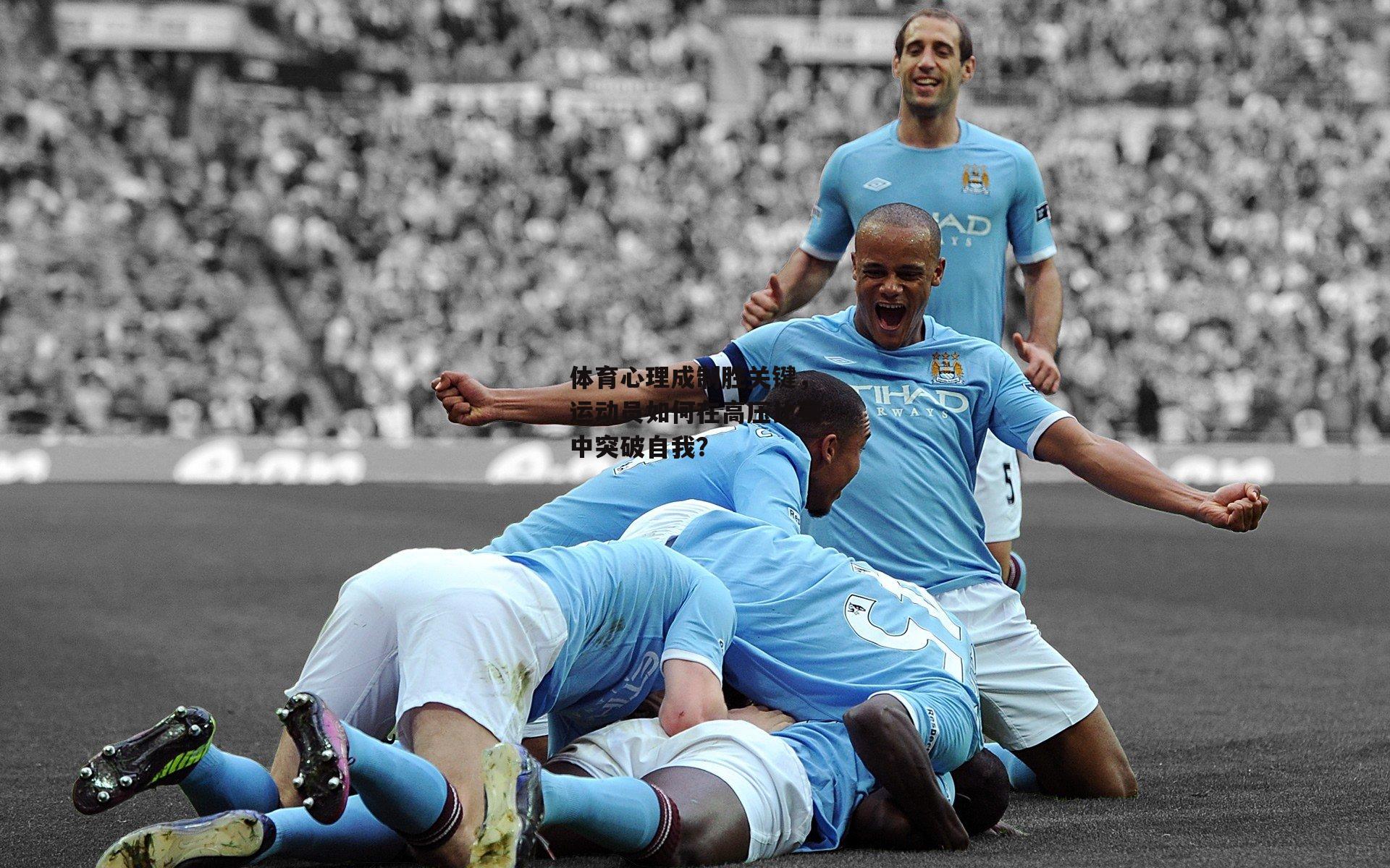 体育心理成制胜关键，运动员如何在高压比赛中突破自我？