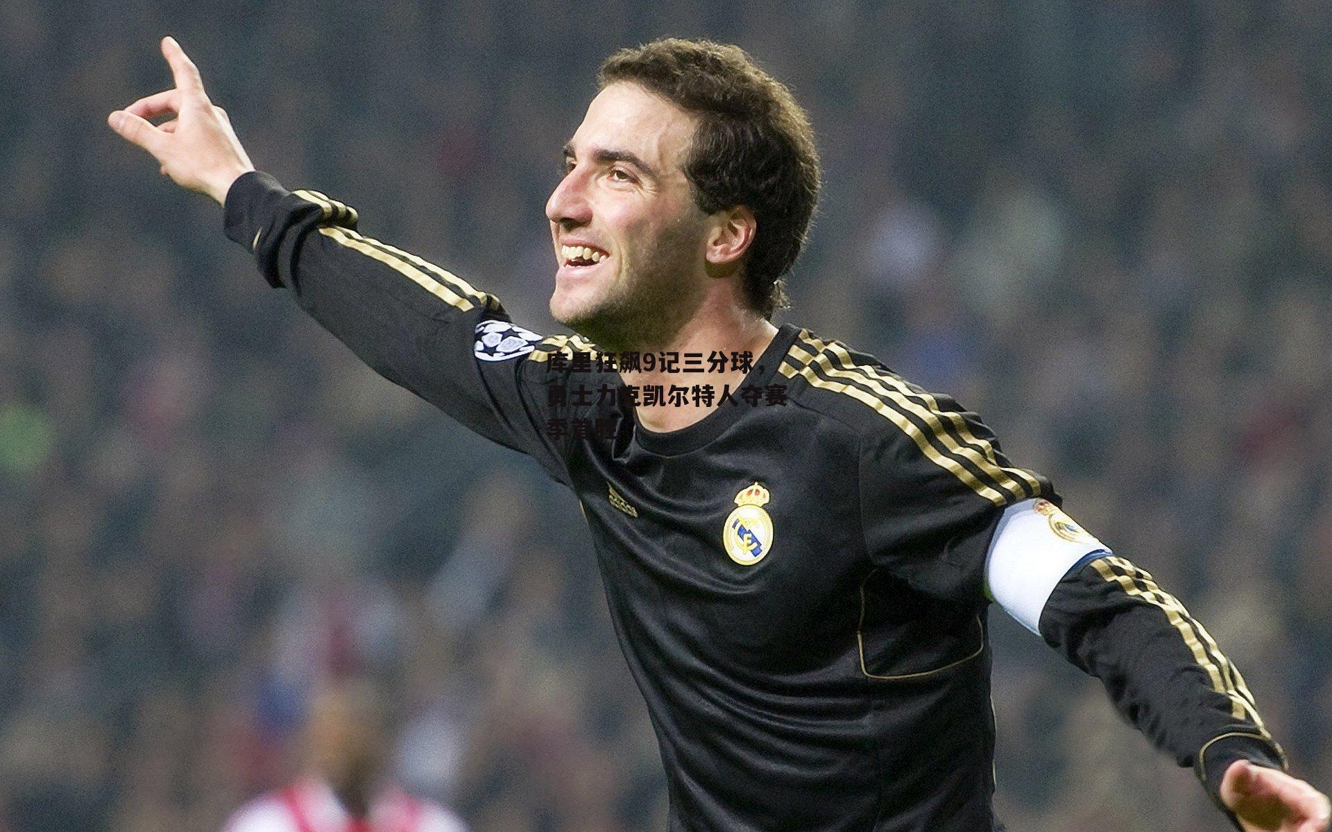 【澳客官方网】库里狂飙9记三分球，勇士力克凯尔特人夺赛季首胜