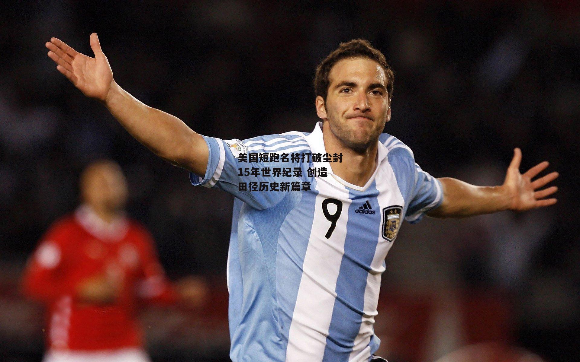 【澳客】美国短跑名将打破尘封15年世界纪录 创造田径历史新篇章