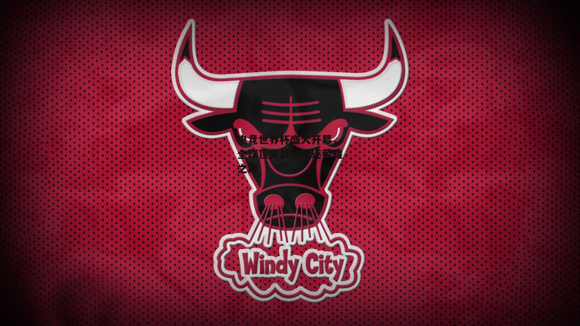 澳客足彩网|电竞世界杯盛大开幕，全球顶尖战队角逐荣耀之巅