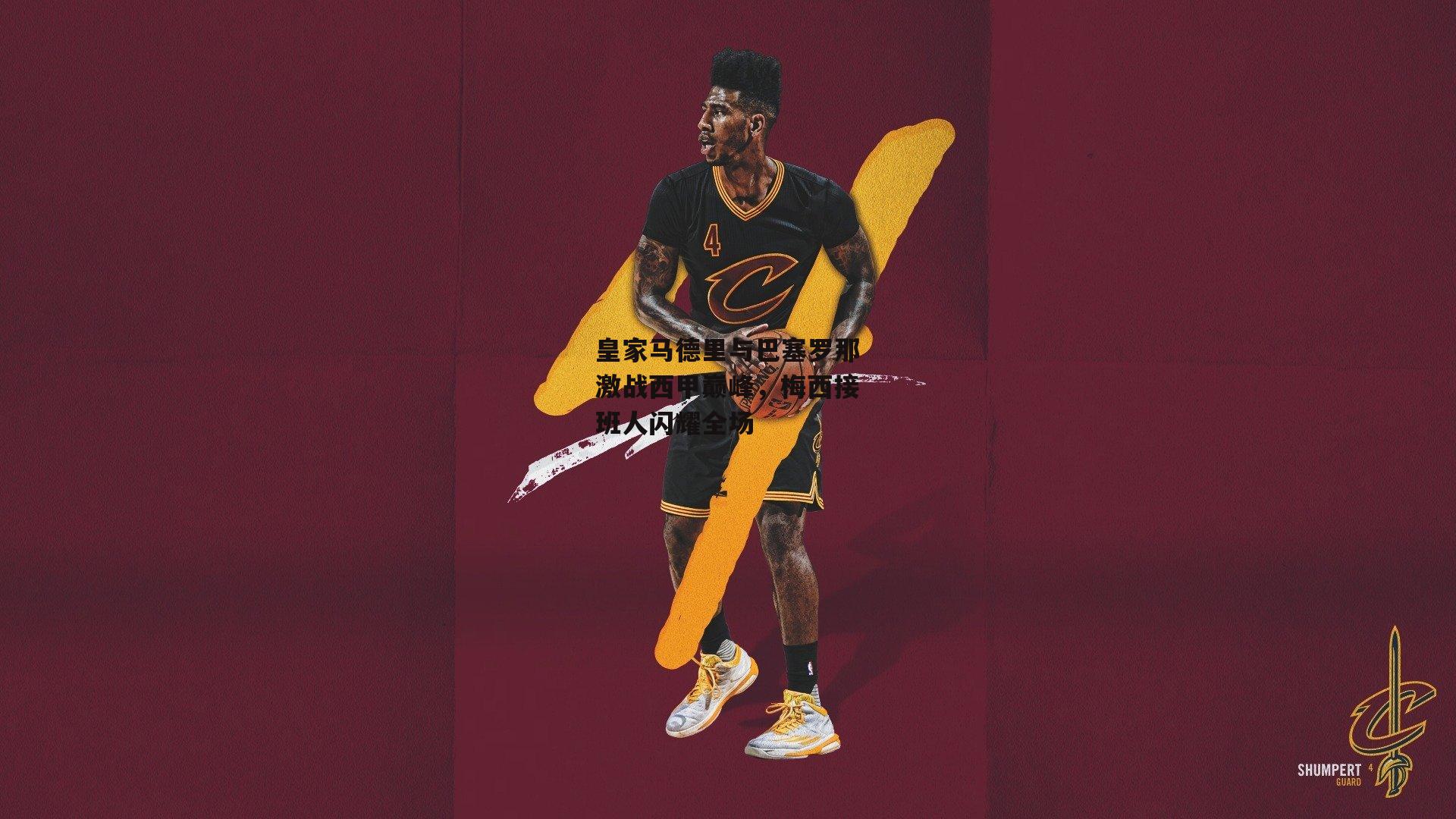 澳客足彩网_皇家马德里与巴塞罗那激战西甲巅峰,梅西接班人闪耀全场