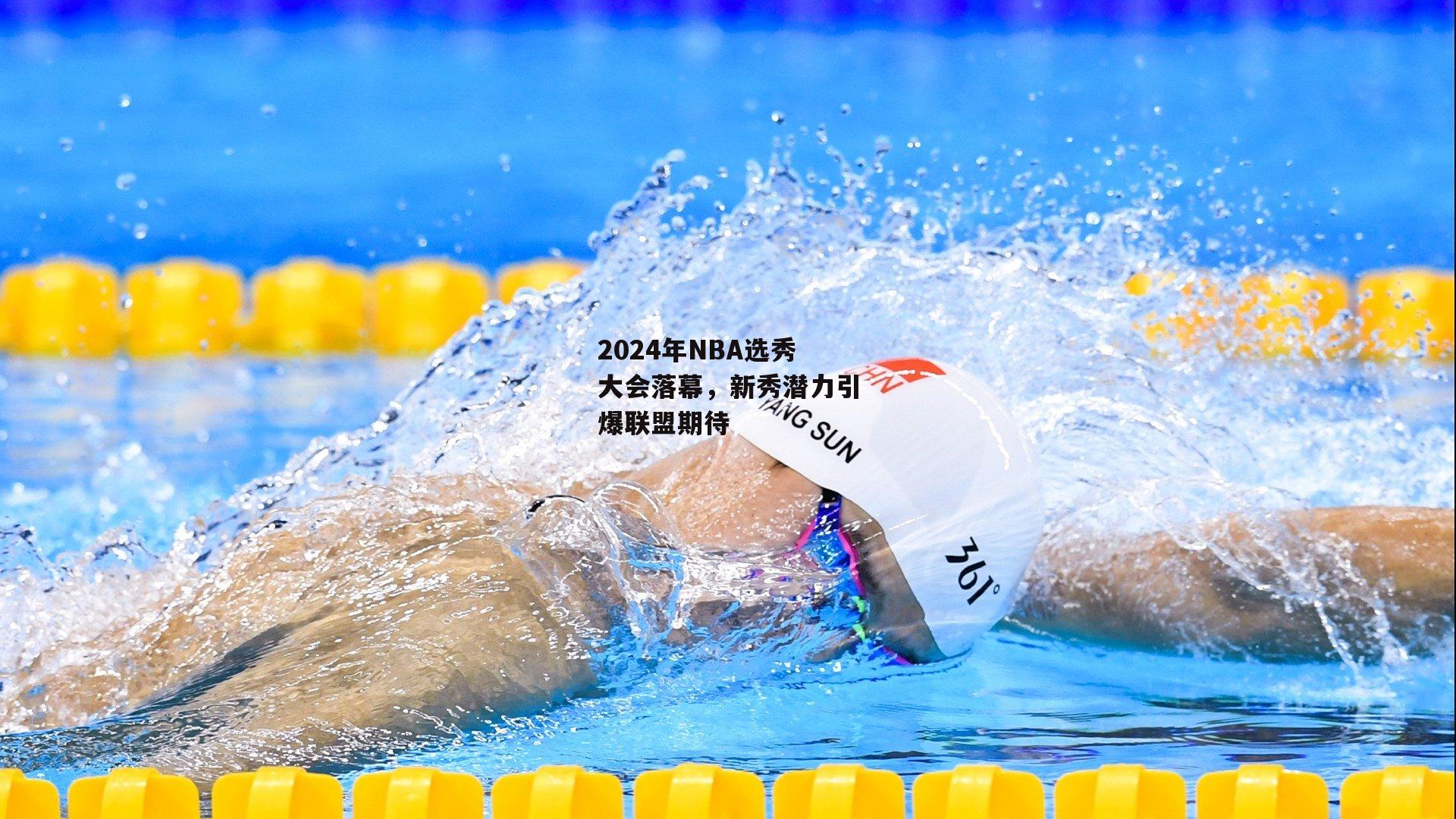 2024年NBA选秀大会落幕，新秀潜力引爆联盟期待：澳客